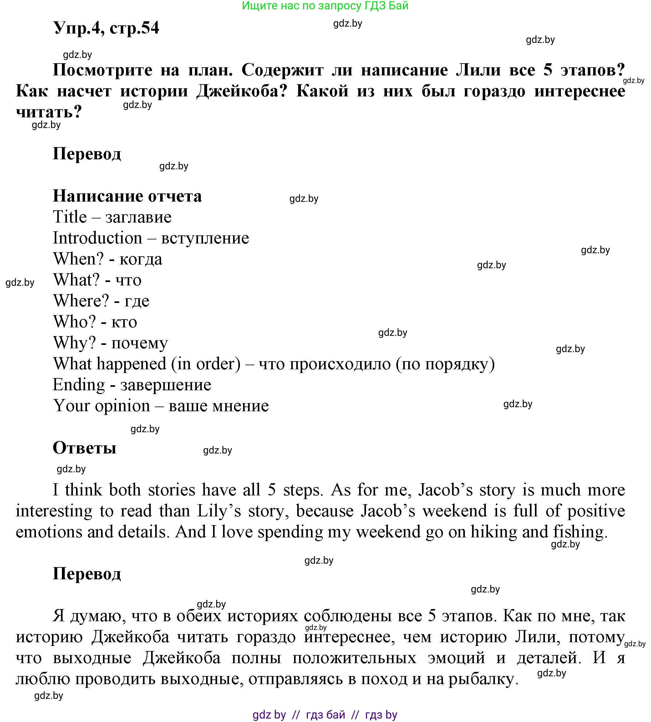 Английский язык (english), 5 класс Учебник, авторы: Демченко Наталья Валентиновна, Севрюкова Татьяна Юрьевна, Наумова Елена Георгиевна, Юхнель Наталья Валентиновна, Лапицкая Людмила Михайловна (Lapitskaya Ludmila), издательство Адукацыя i выхаванне, Минск, 2017, Часть ( Part) 1, страница 54, номер 4, Решение 1