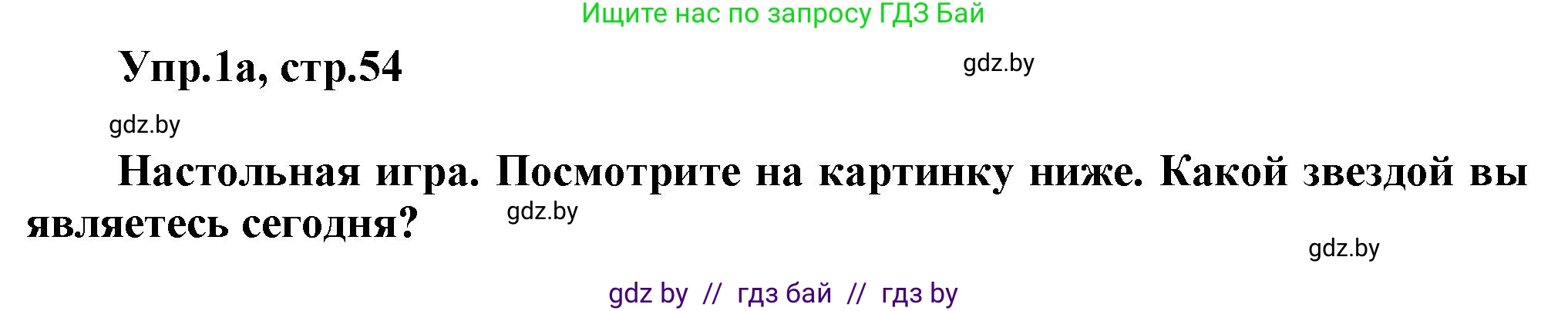 Английский язык (english), 5 класс Учебник, авторы: Демченко Наталья Валентиновна, Севрюкова Татьяна Юрьевна, Наумова Елена Георгиевна, Юхнель Наталья Валентиновна, Лапицкая Людмила Михайловна (Lapitskaya Ludmila), издательство Адукацыя i выхаванне, Минск, 2017, Часть ( Part) 1, страница 54, номер 1, Решение 1