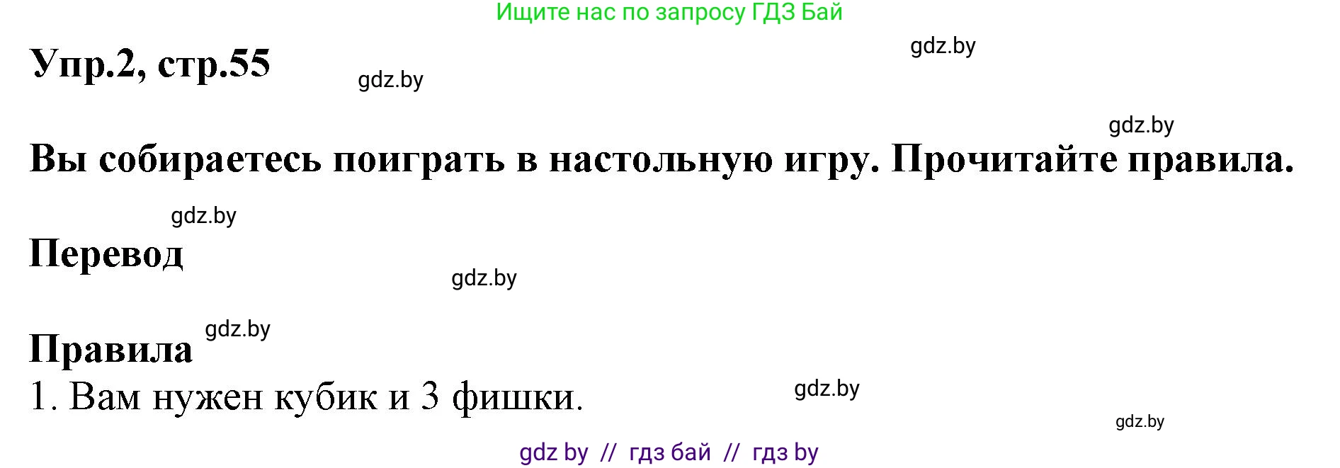Английский язык (english), 5 класс Учебник, авторы: Демченко Наталья Валентиновна, Севрюкова Татьяна Юрьевна, Наумова Елена Георгиевна, Юхнель Наталья Валентиновна, Лапицкая Людмила Михайловна (Lapitskaya Ludmila), издательство Адукацыя i выхаванне, Минск, 2017, Часть ( Part) 1, страница 55, номер 2, Решение 1