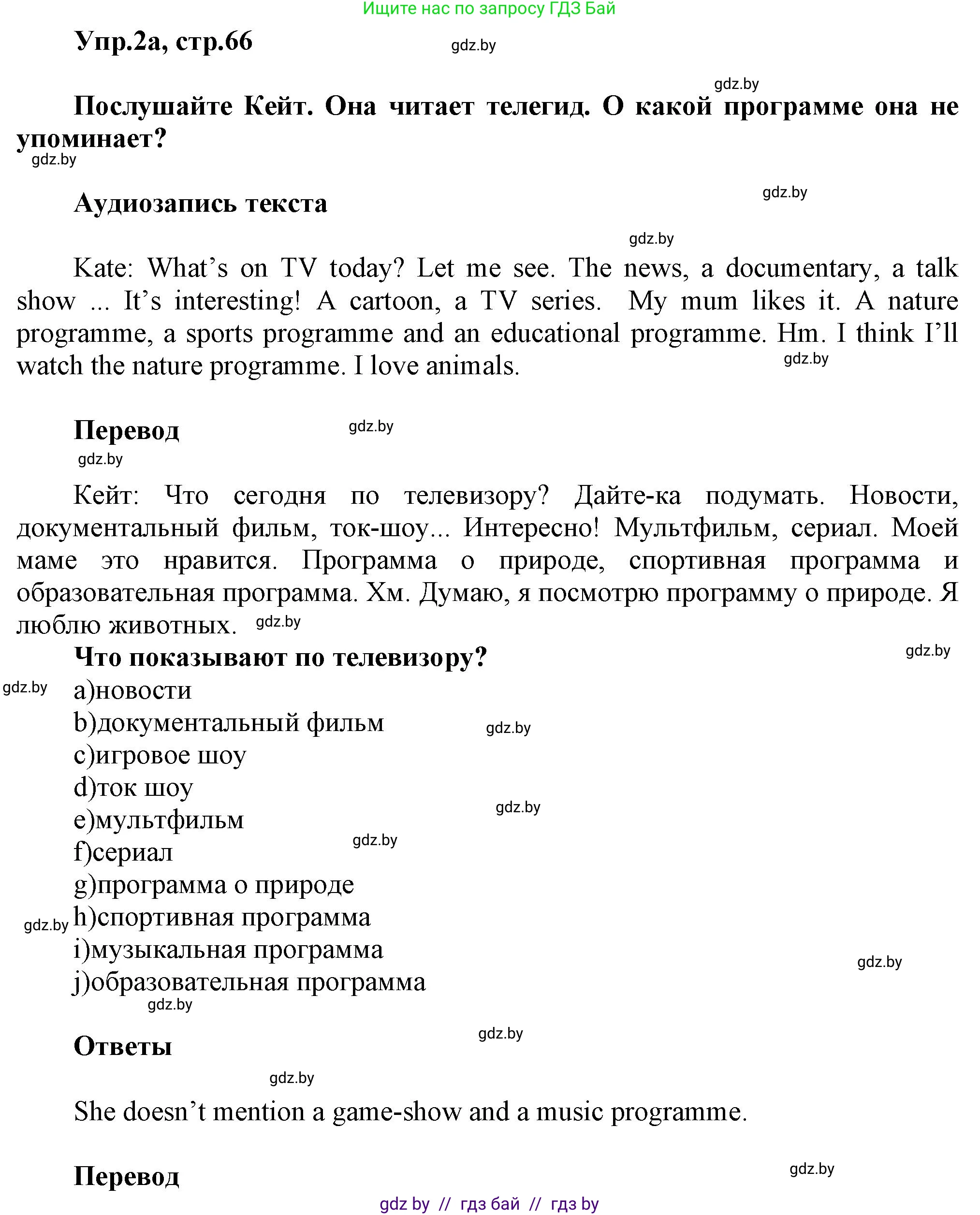 Английский язык (english), 5 класс Учебник, авторы: Демченко Наталья Валентиновна, Севрюкова Татьяна Юрьевна, Наумова Елена Георгиевна, Юхнель Наталья Валентиновна, Лапицкая Людмила Михайловна (Lapitskaya Ludmila), издательство Адукацыя i выхаванне, Минск, 2017, Часть ( Part) 1, страница 66, номер 2, Решение 1