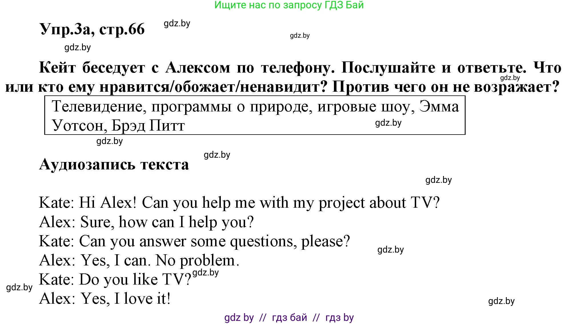 Английский язык (english), 5 класс Учебник, авторы: Демченко Наталья Валентиновна, Севрюкова Татьяна Юрьевна, Наумова Елена Георгиевна, Юхнель Наталья Валентиновна, Лапицкая Людмила Михайловна (Lapitskaya Ludmila), издательство Адукацыя i выхаванне, Минск, 2017, Часть ( Part) 1, страница 66, номер 3, Решение 1