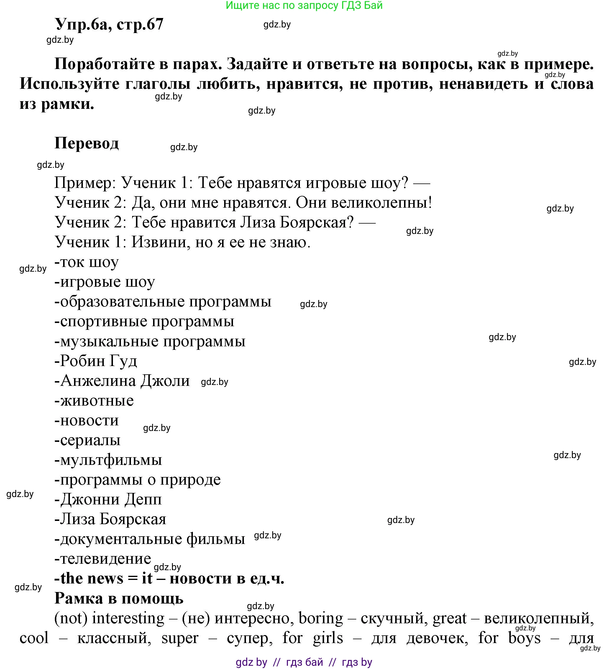 Английский язык (english), 5 класс Учебник, авторы: Демченко Наталья Валентиновна, Севрюкова Татьяна Юрьевна, Наумова Елена Георгиевна, Юхнель Наталья Валентиновна, Лапицкая Людмила Михайловна (Lapitskaya Ludmila), издательство Адукацыя i выхаванне, Минск, 2017, Часть ( Part) 1, страница 67, номер 6, Решение 1