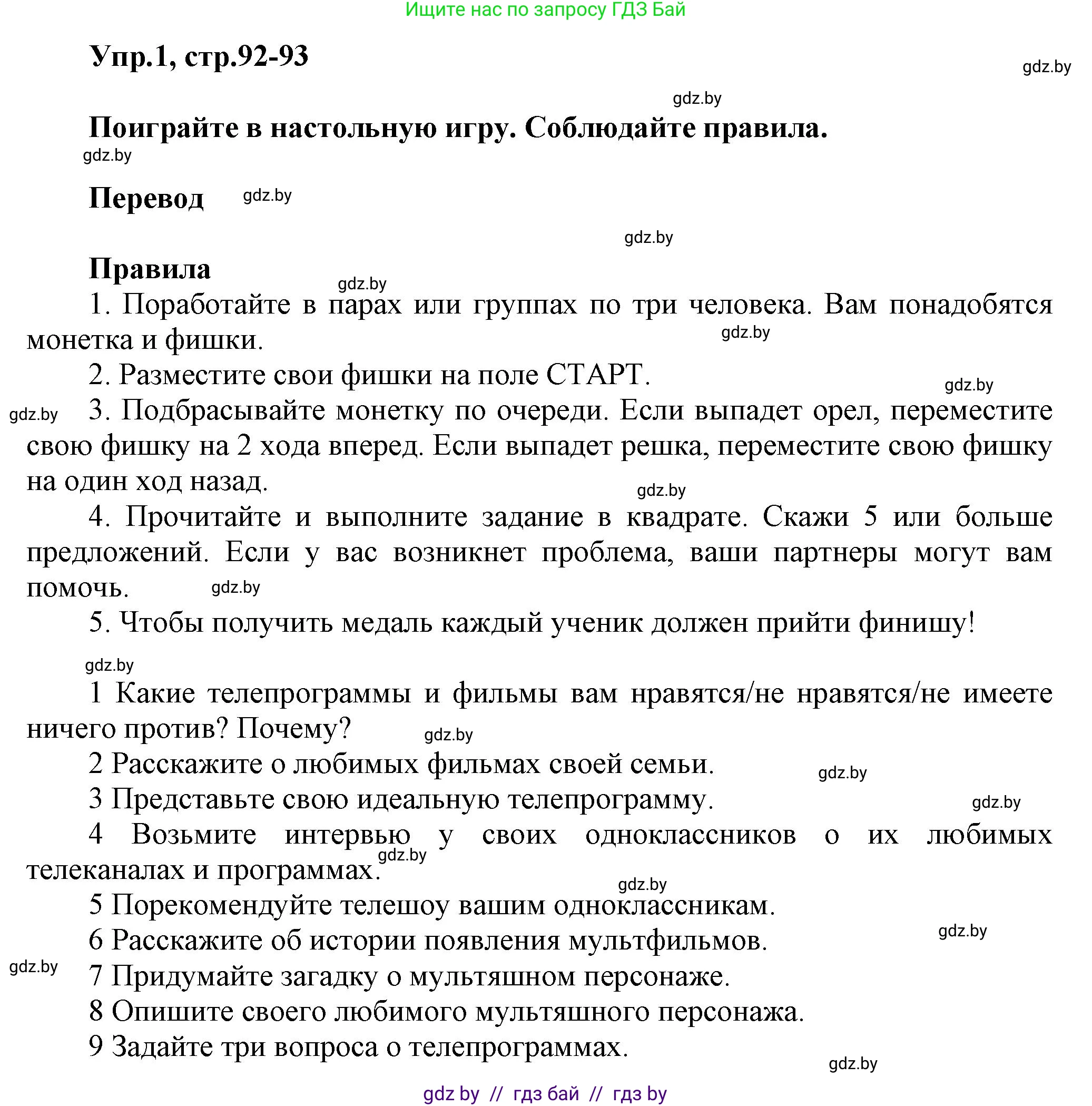 Английский язык (english), 5 класс Учебник, авторы: Демченко Наталья Валентиновна, Севрюкова Татьяна Юрьевна, Наумова Елена Георгиевна, Юхнель Наталья Валентиновна, Лапицкая Людмила Михайловна (Lapitskaya Ludmila), издательство Адукацыя i выхаванне, Минск, 2017, Часть ( Part) 1, страница 92, номер 1, Решение 1