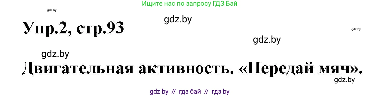 Английский язык (english), 5 класс Учебник, авторы: Демченко Наталья Валентиновна, Севрюкова Татьяна Юрьевна, Наумова Елена Георгиевна, Юхнель Наталья Валентиновна, Лапицкая Людмила Михайловна (Lapitskaya Ludmila), издательство Адукацыя i выхаванне, Минск, 2017, Часть ( Part) 1, страница 93, номер 2, Решение 1