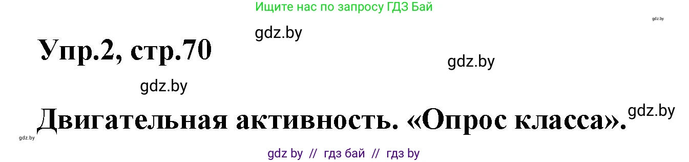 Английский язык (english), 5 класс Учебник, авторы: Демченко Наталья Валентиновна, Севрюкова Татьяна Юрьевна, Наумова Елена Георгиевна, Юхнель Наталья Валентиновна, Лапицкая Людмила Михайловна (Lapitskaya Ludmila), издательство Адукацыя i выхаванне, Минск, 2017, Часть ( Part) 1, страница 70, номер 2, Решение 1