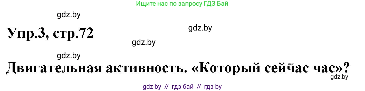 Английский язык (english), 5 класс Учебник, авторы: Демченко Наталья Валентиновна, Севрюкова Татьяна Юрьевна, Наумова Елена Георгиевна, Юхнель Наталья Валентиновна, Лапицкая Людмила Михайловна (Lapitskaya Ludmila), издательство Адукацыя i выхаванне, Минск, 2017, Часть ( Part) 1, страница 72, номер 3, Решение 1