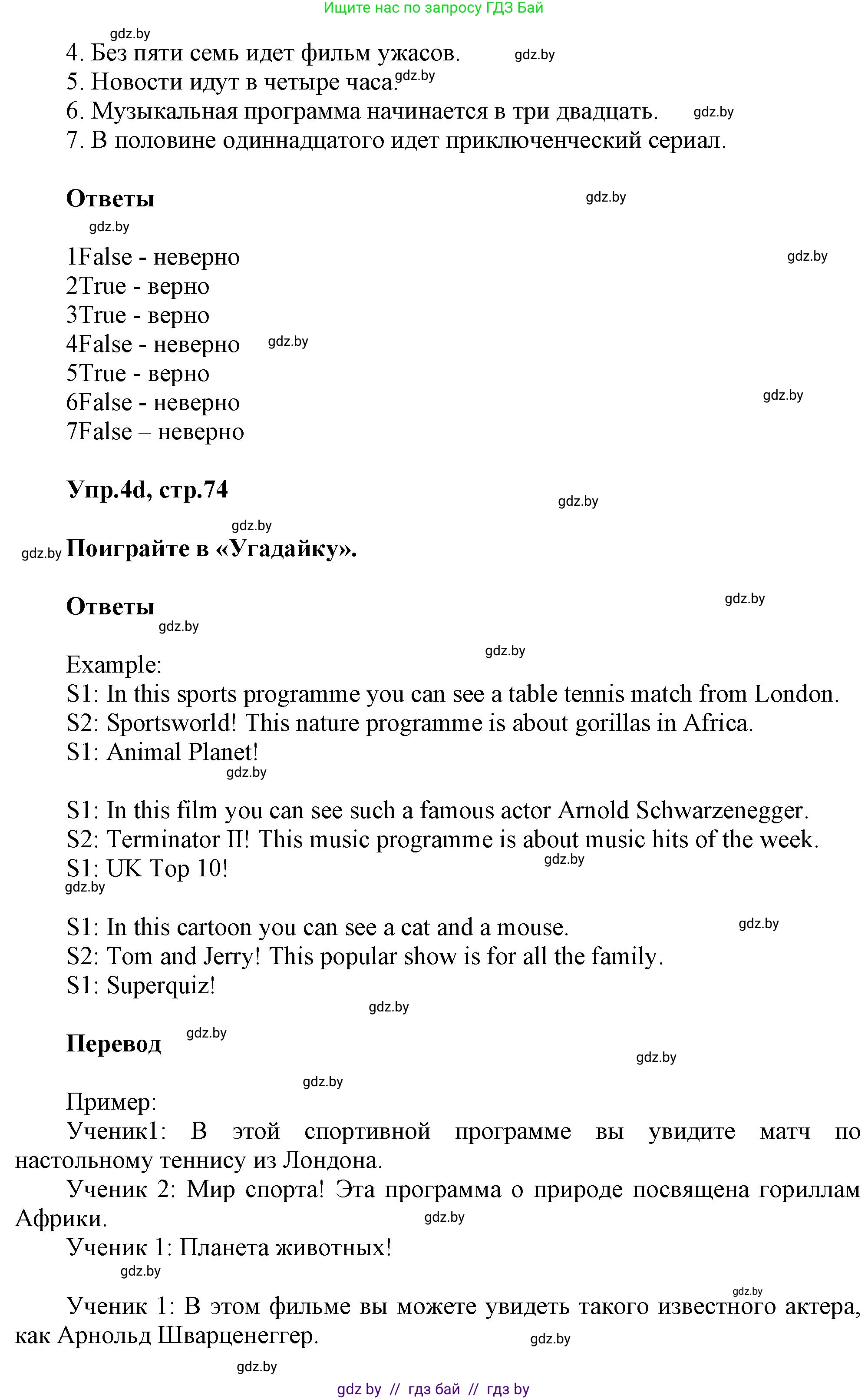 Английский язык (english), 5 класс Учебник, авторы: Демченко Наталья Валентиновна, Севрюкова Татьяна Юрьевна, Наумова Елена Георгиевна, Юхнель Наталья Валентиновна, Лапицкая Людмила Михайловна (Lapitskaya Ludmila), издательство Адукацыя i выхаванне, Минск, 2017, Часть ( Part) 1, страница 72, номер 4, Решение 1 (продолжение 4)