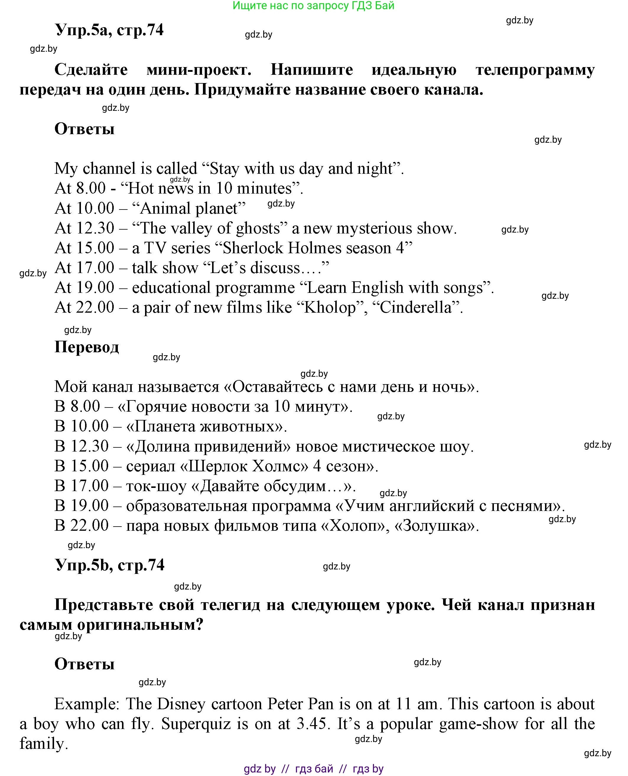 Английский язык (english), 5 класс Учебник, авторы: Демченко Наталья Валентиновна, Севрюкова Татьяна Юрьевна, Наумова Елена Георгиевна, Юхнель Наталья Валентиновна, Лапицкая Людмила Михайловна (Lapitskaya Ludmila), издательство Адукацыя i выхаванне, Минск, 2017, Часть ( Part) 1, страница 74, номер 5, Решение 1
