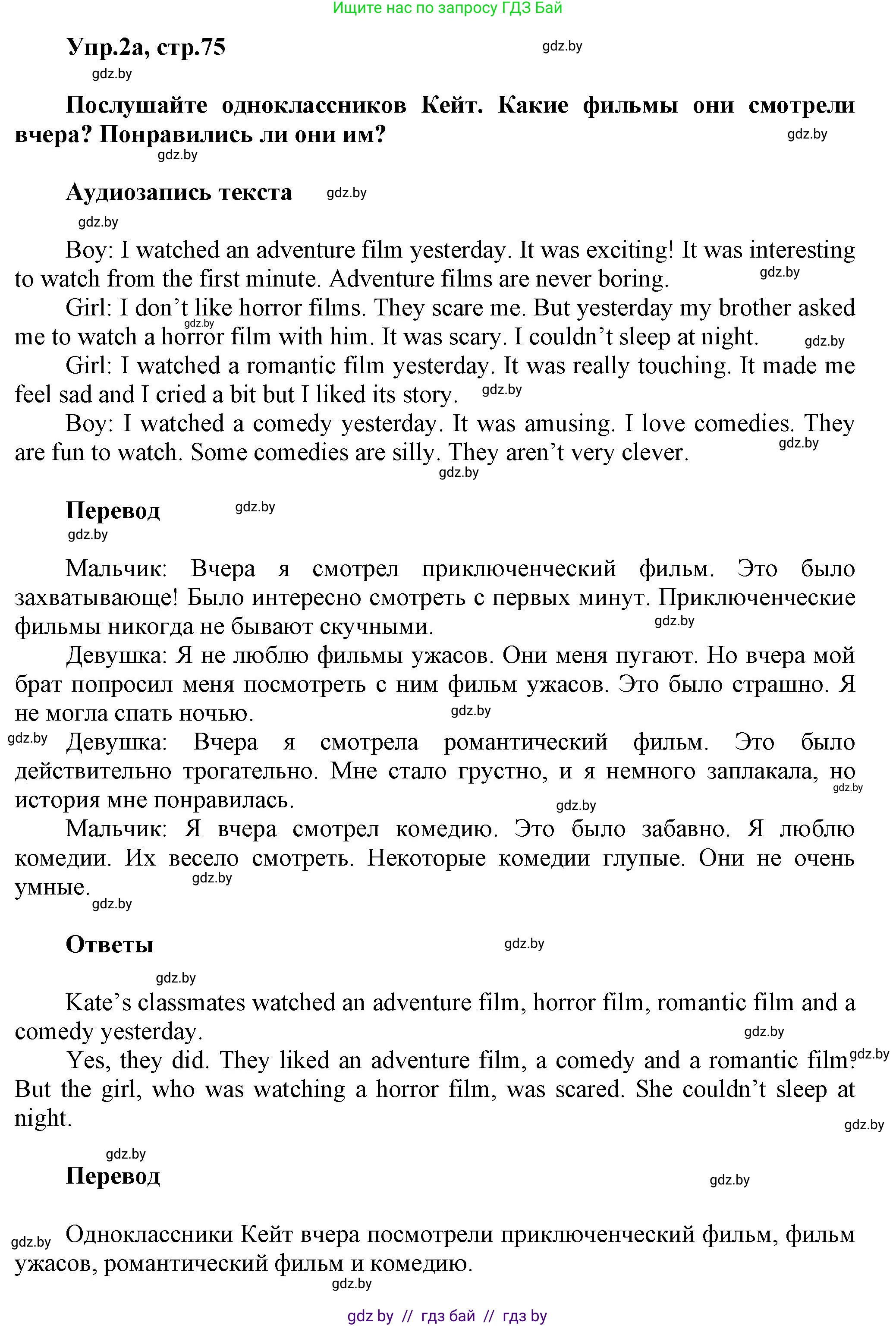 Английский язык (english), 5 класс Учебник, авторы: Демченко Наталья Валентиновна, Севрюкова Татьяна Юрьевна, Наумова Елена Георгиевна, Юхнель Наталья Валентиновна, Лапицкая Людмила Михайловна (Lapitskaya Ludmila), издательство Адукацыя i выхаванне, Минск, 2017, Часть ( Part) 1, страница 75, номер 2, Решение 1