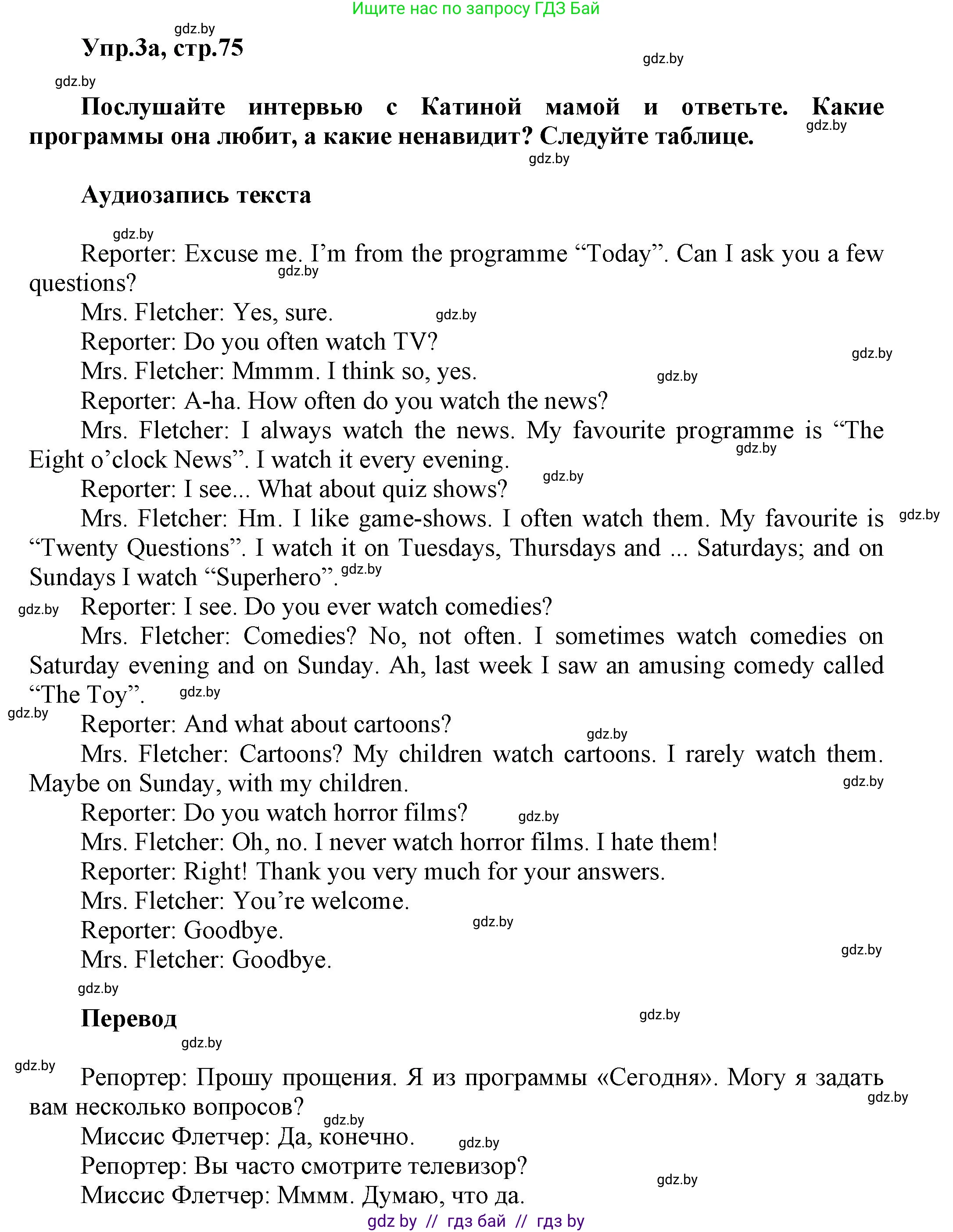 Английский язык (english), 5 класс Учебник, авторы: Демченко Наталья Валентиновна, Севрюкова Татьяна Юрьевна, Наумова Елена Георгиевна, Юхнель Наталья Валентиновна, Лапицкая Людмила Михайловна (Lapitskaya Ludmila), издательство Адукацыя i выхаванне, Минск, 2017, Часть ( Part) 1, страница 75, номер 3, Решение 1