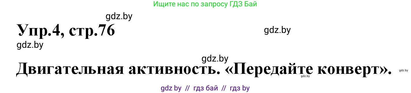 Английский язык (english), 5 класс Учебник, авторы: Демченко Наталья Валентиновна, Севрюкова Татьяна Юрьевна, Наумова Елена Георгиевна, Юхнель Наталья Валентиновна, Лапицкая Людмила Михайловна (Lapitskaya Ludmila), издательство Адукацыя i выхаванне, Минск, 2017, Часть ( Part) 1, страница 76, номер 4, Решение 1