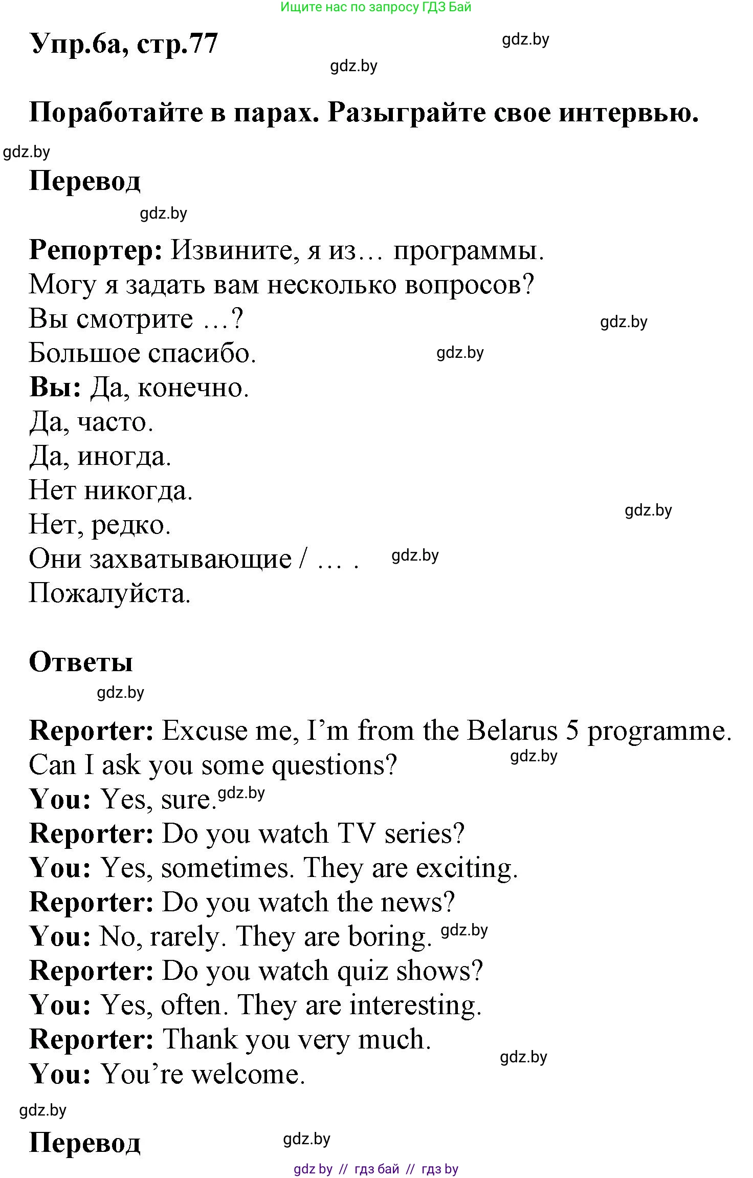 Английский язык (english), 5 класс Учебник, авторы: Демченко Наталья Валентиновна, Севрюкова Татьяна Юрьевна, Наумова Елена Георгиевна, Юхнель Наталья Валентиновна, Лапицкая Людмила Михайловна (Lapitskaya Ludmila), издательство Адукацыя i выхаванне, Минск, 2017, Часть ( Part) 1, страница 77, номер 6, Решение 1