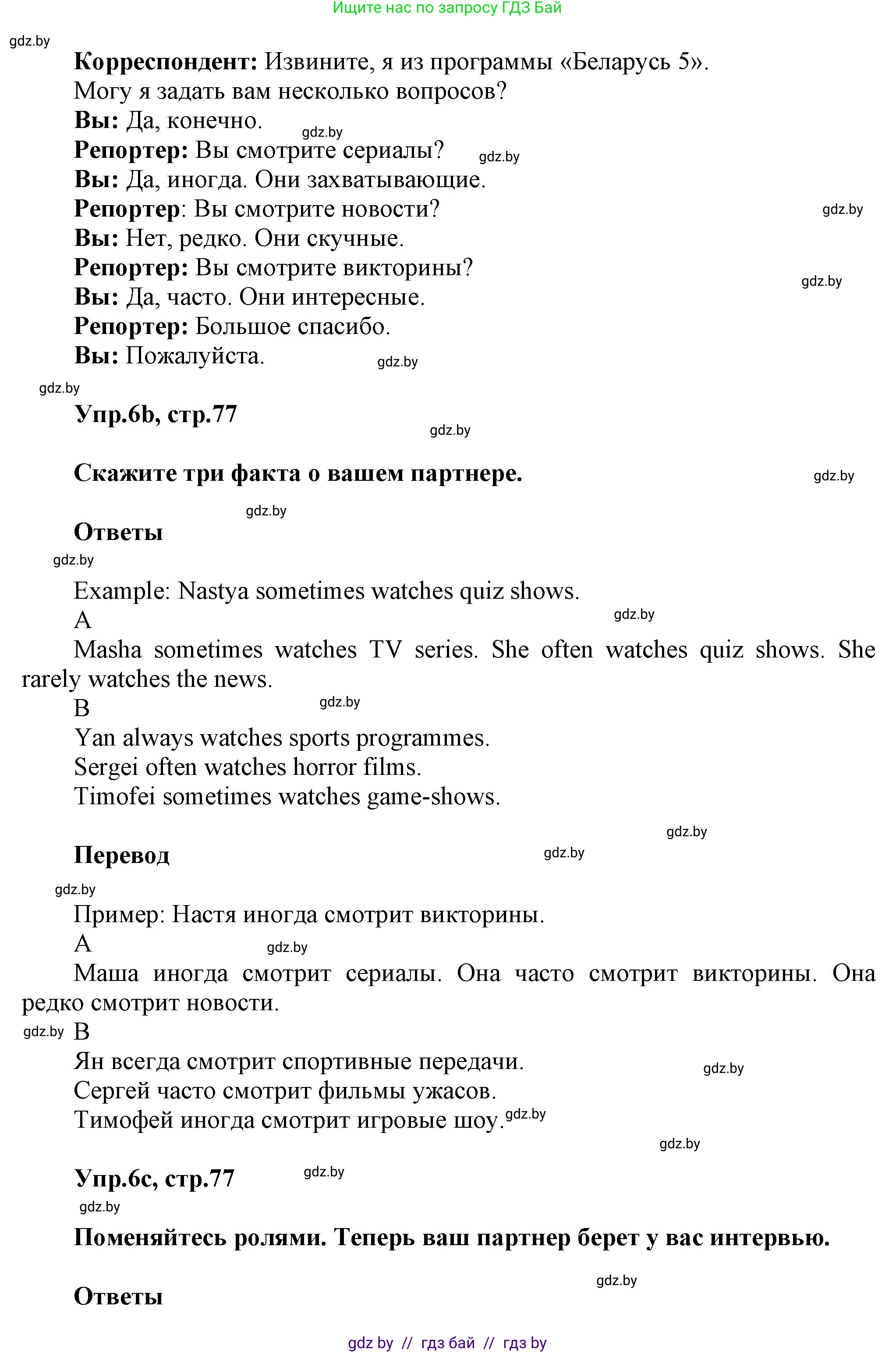 Английский язык (english), 5 класс Учебник, авторы: Демченко Наталья Валентиновна, Севрюкова Татьяна Юрьевна, Наумова Елена Георгиевна, Юхнель Наталья Валентиновна, Лапицкая Людмила Михайловна (Lapitskaya Ludmila), издательство Адукацыя i выхаванне, Минск, 2017, Часть ( Part) 1, страница 77, номер 6, Решение 1 (продолжение 2)