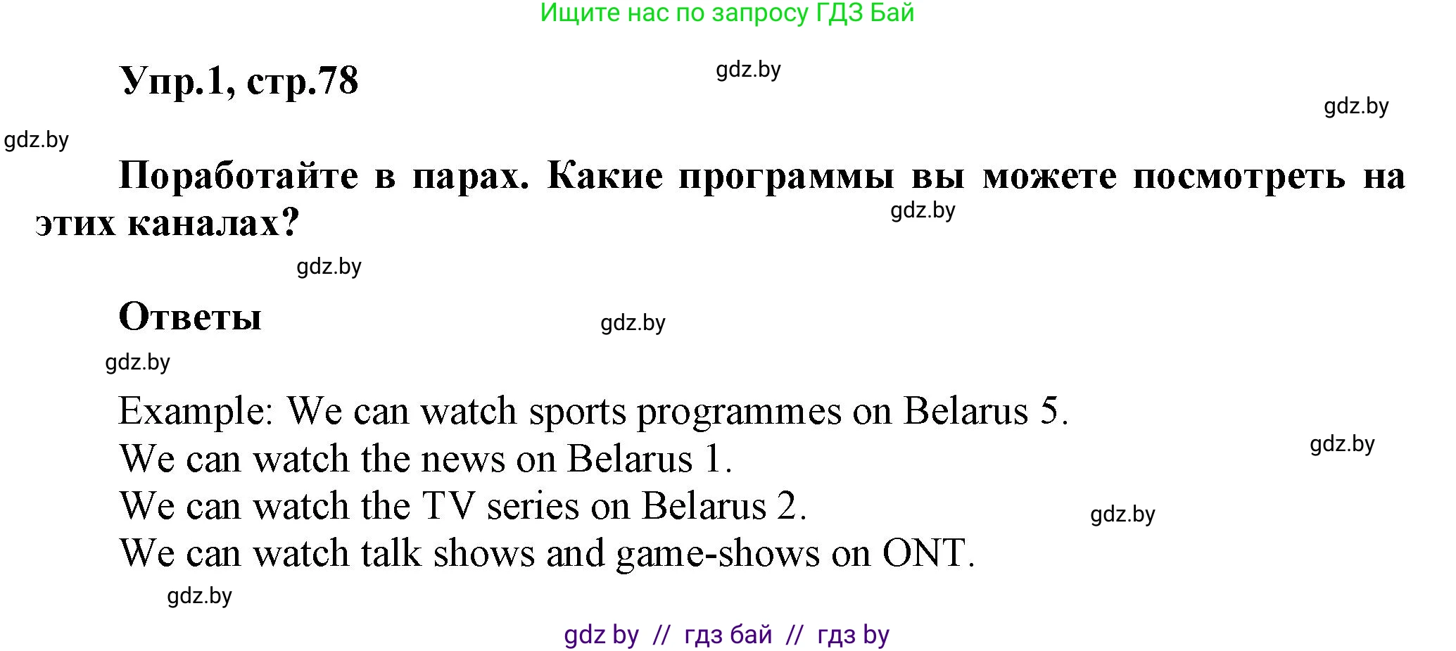 Английский язык (english), 5 класс Учебник, авторы: Демченко Наталья Валентиновна, Севрюкова Татьяна Юрьевна, Наумова Елена Георгиевна, Юхнель Наталья Валентиновна, Лапицкая Людмила Михайловна (Lapitskaya Ludmila), издательство Адукацыя i выхаванне, Минск, 2017, Часть ( Part) 1, страница 78, номер 1, Решение 1