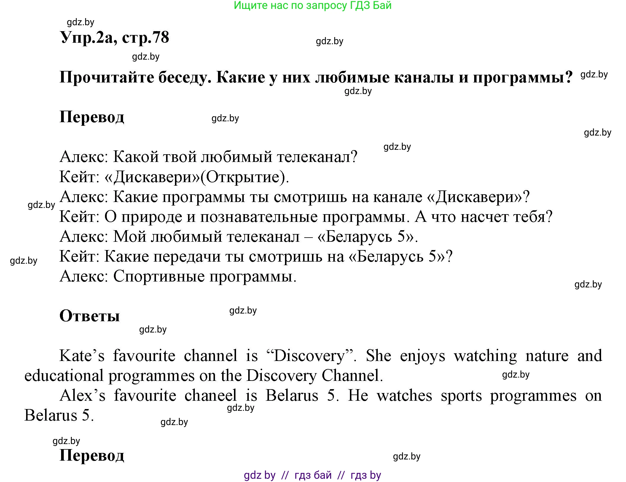 Английский язык (english), 5 класс Учебник, авторы: Демченко Наталья Валентиновна, Севрюкова Татьяна Юрьевна, Наумова Елена Георгиевна, Юхнель Наталья Валентиновна, Лапицкая Людмила Михайловна (Lapitskaya Ludmila), издательство Адукацыя i выхаванне, Минск, 2017, Часть ( Part) 1, страница 78, номер 2, Решение 1