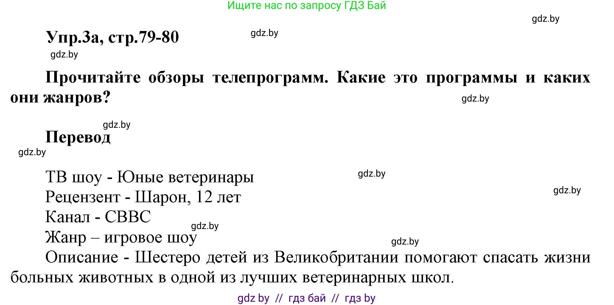 Английский язык (english), 5 класс Учебник, авторы: Демченко Наталья Валентиновна, Севрюкова Татьяна Юрьевна, Наумова Елена Георгиевна, Юхнель Наталья Валентиновна, Лапицкая Людмила Михайловна (Lapitskaya Ludmila), издательство Адукацыя i выхаванне, Минск, 2017, Часть ( Part) 1, страница 79, номер 3, Решение 1