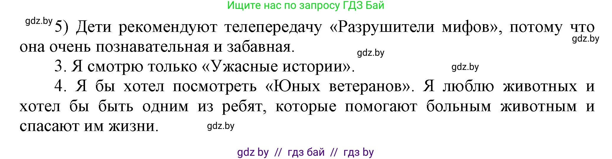Английский язык (english), 5 класс Учебник, авторы: Демченко Наталья Валентиновна, Севрюкова Татьяна Юрьевна, Наумова Елена Георгиевна, Юхнель Наталья Валентиновна, Лапицкая Людмила Михайловна (Lapitskaya Ludmila), издательство Адукацыя i выхаванне, Минск, 2017, Часть ( Part) 1, страница 79, номер 3, Решение 1 (продолжение 5)