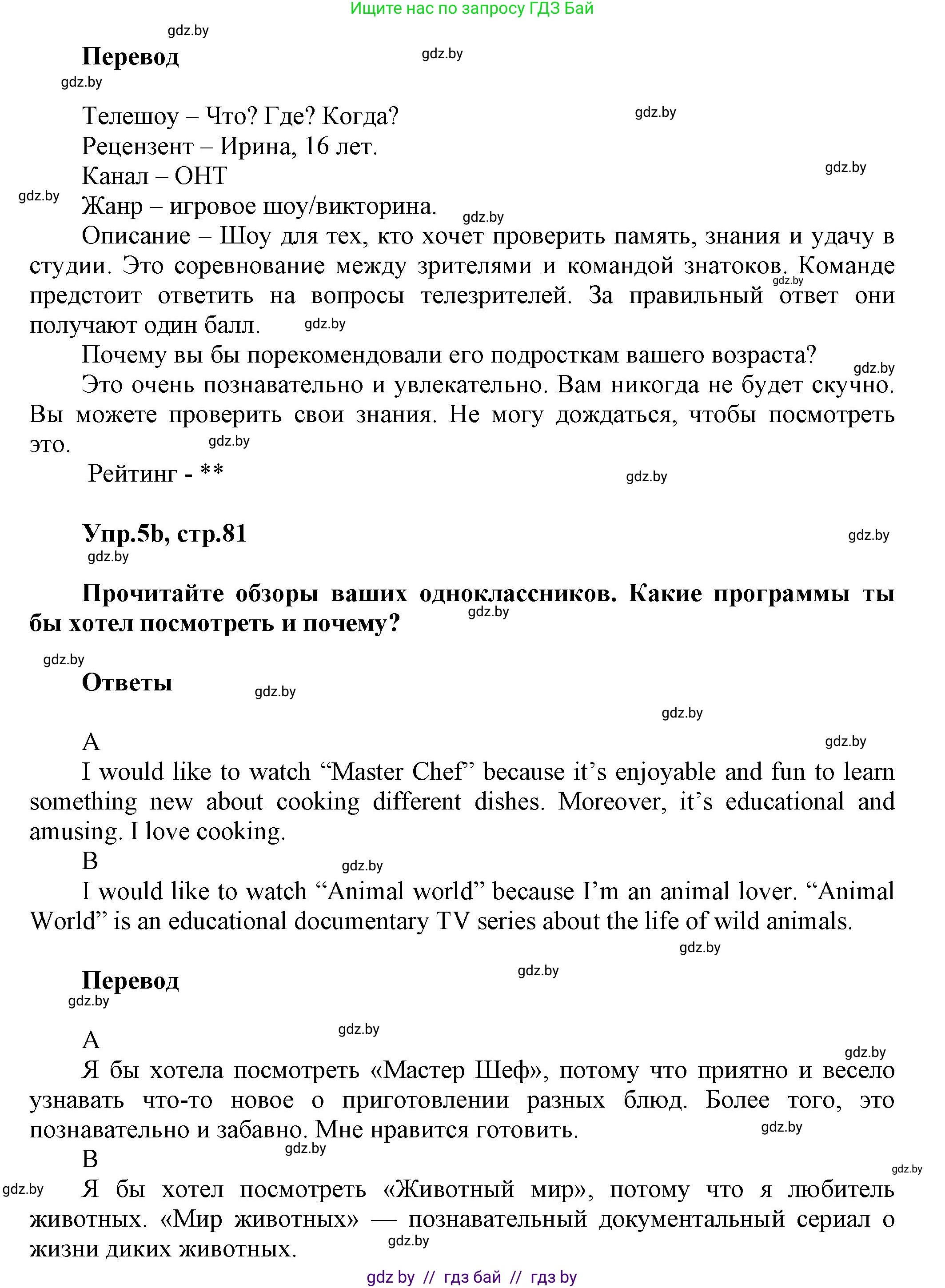 Английский язык (english), 5 класс Учебник, авторы: Демченко Наталья Валентиновна, Севрюкова Татьяна Юрьевна, Наумова Елена Георгиевна, Юхнель Наталья Валентиновна, Лапицкая Людмила Михайловна (Lapitskaya Ludmila), издательство Адукацыя i выхаванне, Минск, 2017, Часть ( Part) 1, страница 81, номер 5, Решение 1 (продолжение 2)