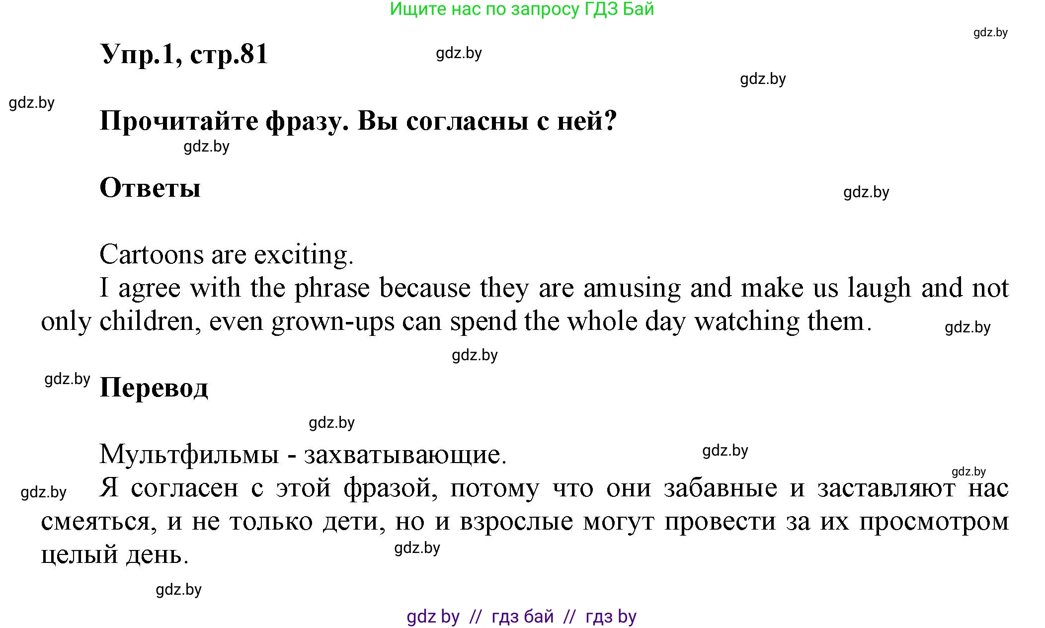 Английский язык (english), 5 класс Учебник, авторы: Демченко Наталья Валентиновна, Севрюкова Татьяна Юрьевна, Наумова Елена Георгиевна, Юхнель Наталья Валентиновна, Лапицкая Людмила Михайловна (Lapitskaya Ludmila), издательство Адукацыя i выхаванне, Минск, 2017, Часть ( Part) 1, страница 81, номер 1, Решение 1