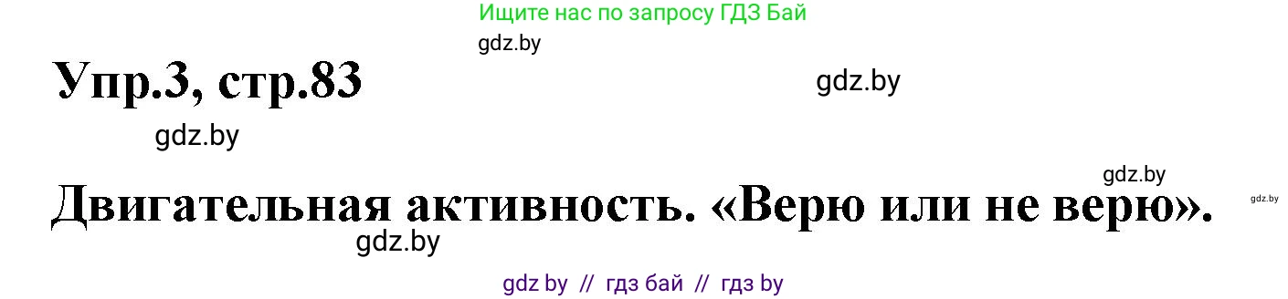 Английский язык (english), 5 класс Учебник, авторы: Демченко Наталья Валентиновна, Севрюкова Татьяна Юрьевна, Наумова Елена Георгиевна, Юхнель Наталья Валентиновна, Лапицкая Людмила Михайловна (Lapitskaya Ludmila), издательство Адукацыя i выхаванне, Минск, 2017, Часть ( Part) 1, страница 83, номер 3, Решение 1