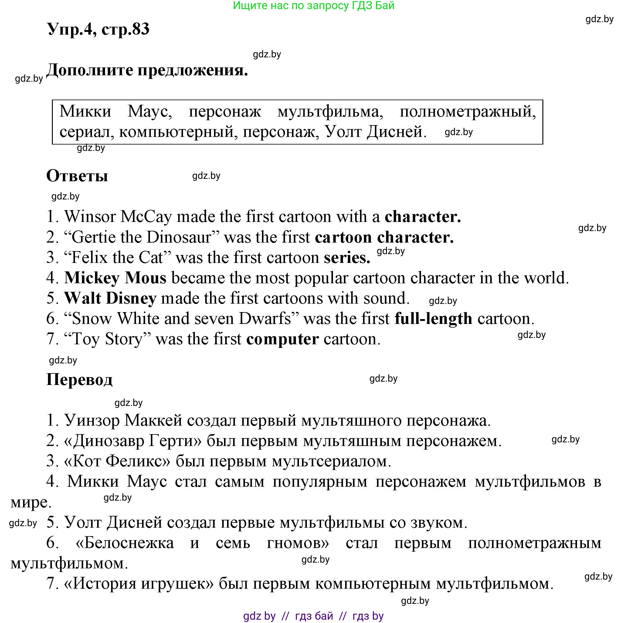 Английский язык (english), 5 класс Учебник, авторы: Демченко Наталья Валентиновна, Севрюкова Татьяна Юрьевна, Наумова Елена Георгиевна, Юхнель Наталья Валентиновна, Лапицкая Людмила Михайловна (Lapitskaya Ludmila), издательство Адукацыя i выхаванне, Минск, 2017, Часть ( Part) 1, страница 83, номер 4, Решение 1