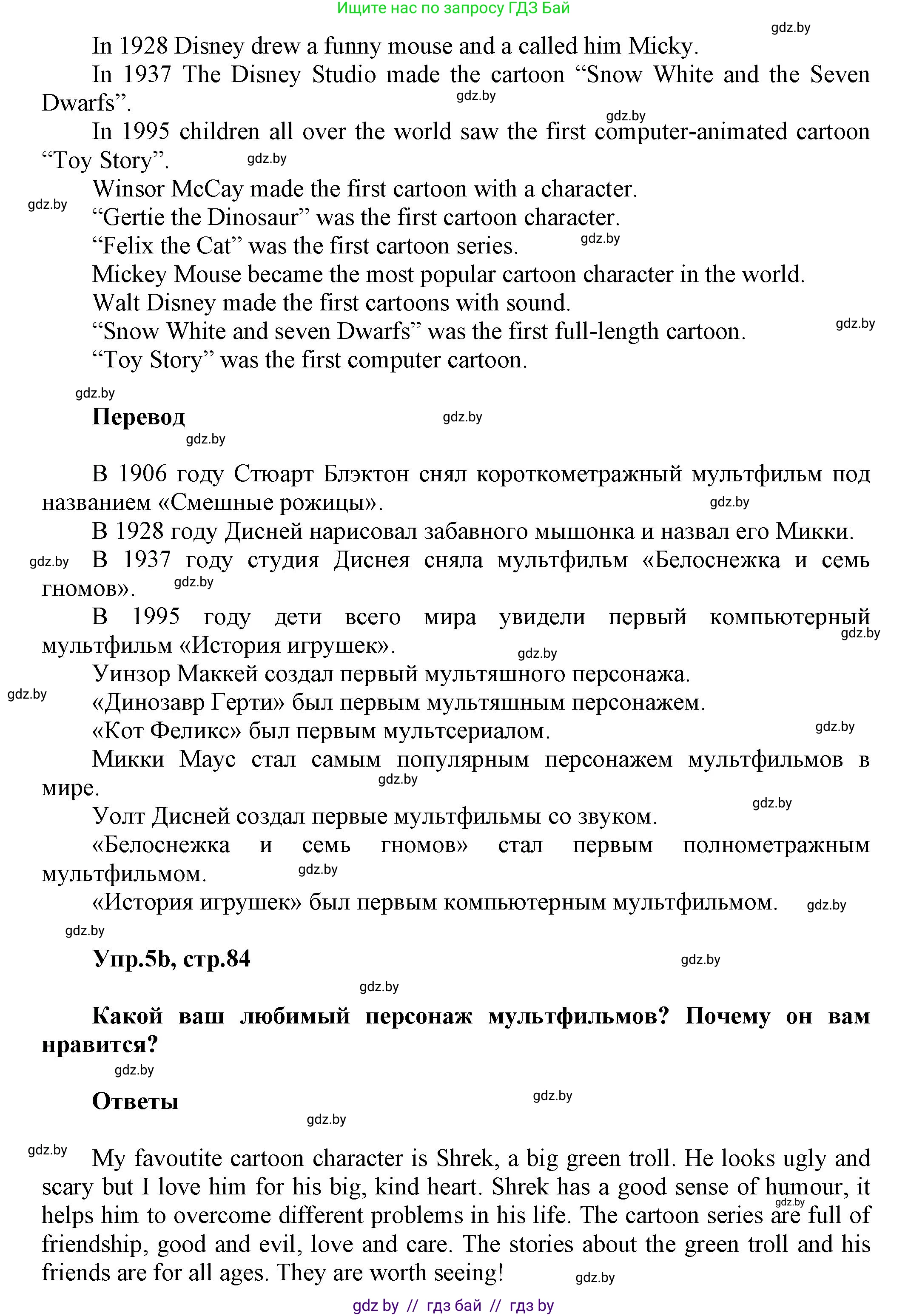 Английский язык (english), 5 класс Учебник, авторы: Демченко Наталья Валентиновна, Севрюкова Татьяна Юрьевна, Наумова Елена Георгиевна, Юхнель Наталья Валентиновна, Лапицкая Людмила Михайловна (Lapitskaya Ludmila), издательство Адукацыя i выхаванне, Минск, 2017, Часть ( Part) 1, страница 84, номер 5, Решение 1 (продолжение 2)