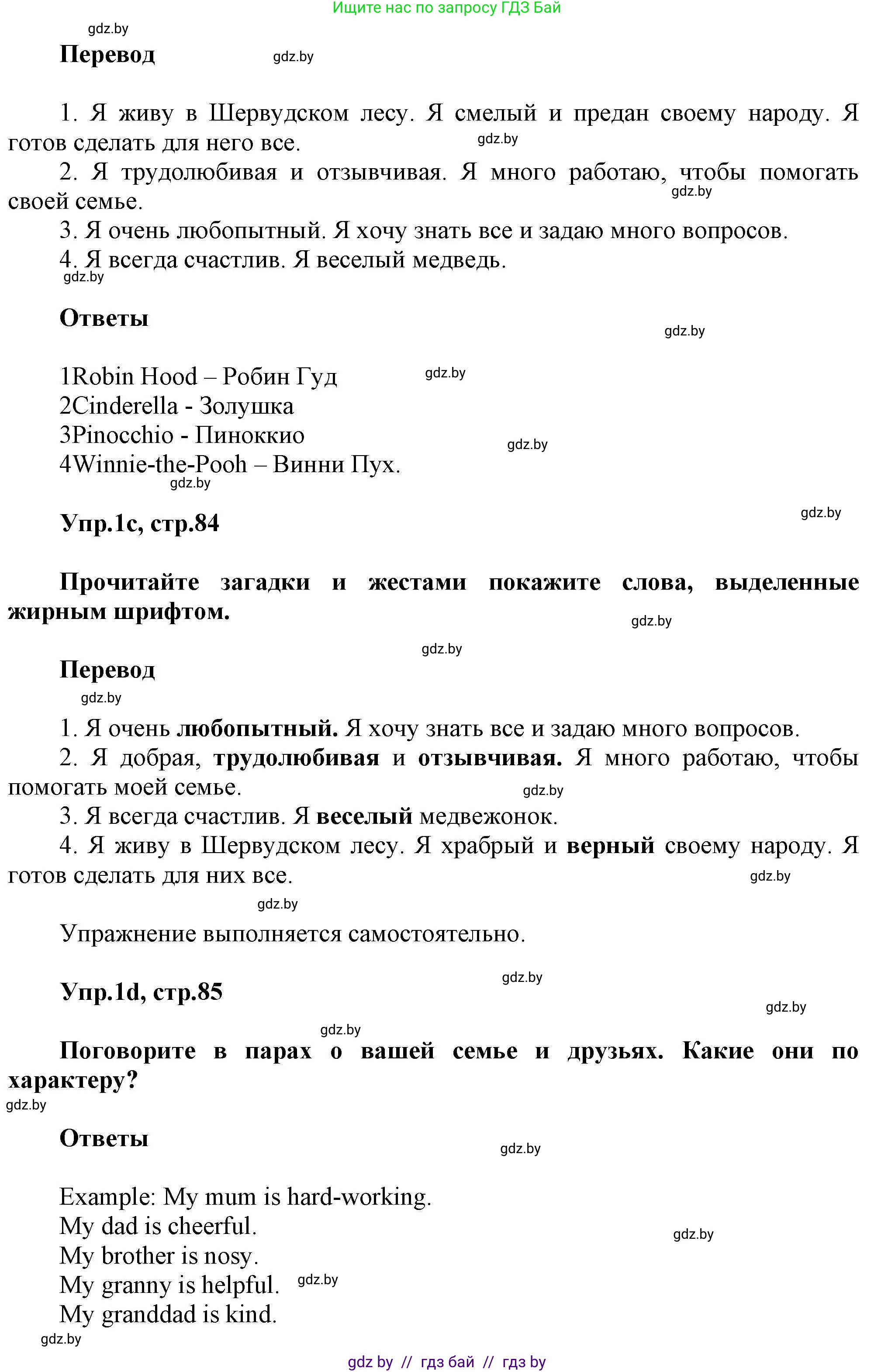 Английский язык (english), 5 класс Учебник, авторы: Демченко Наталья Валентиновна, Севрюкова Татьяна Юрьевна, Наумова Елена Георгиевна, Юхнель Наталья Валентиновна, Лапицкая Людмила Михайловна (Lapitskaya Ludmila), издательство Адукацыя i выхаванне, Минск, 2017, Часть ( Part) 1, страница 84, номер 1, Решение 1 (продолжение 2)