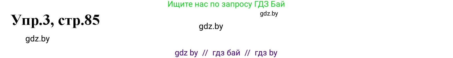 Английский язык (english), 5 класс Учебник, авторы: Демченко Наталья Валентиновна, Севрюкова Татьяна Юрьевна, Наумова Елена Георгиевна, Юхнель Наталья Валентиновна, Лапицкая Людмила Михайловна (Lapitskaya Ludmila), издательство Адукацыя i выхаванне, Минск, 2017, Часть ( Part) 1, страница 85, номер 3, Решение 1