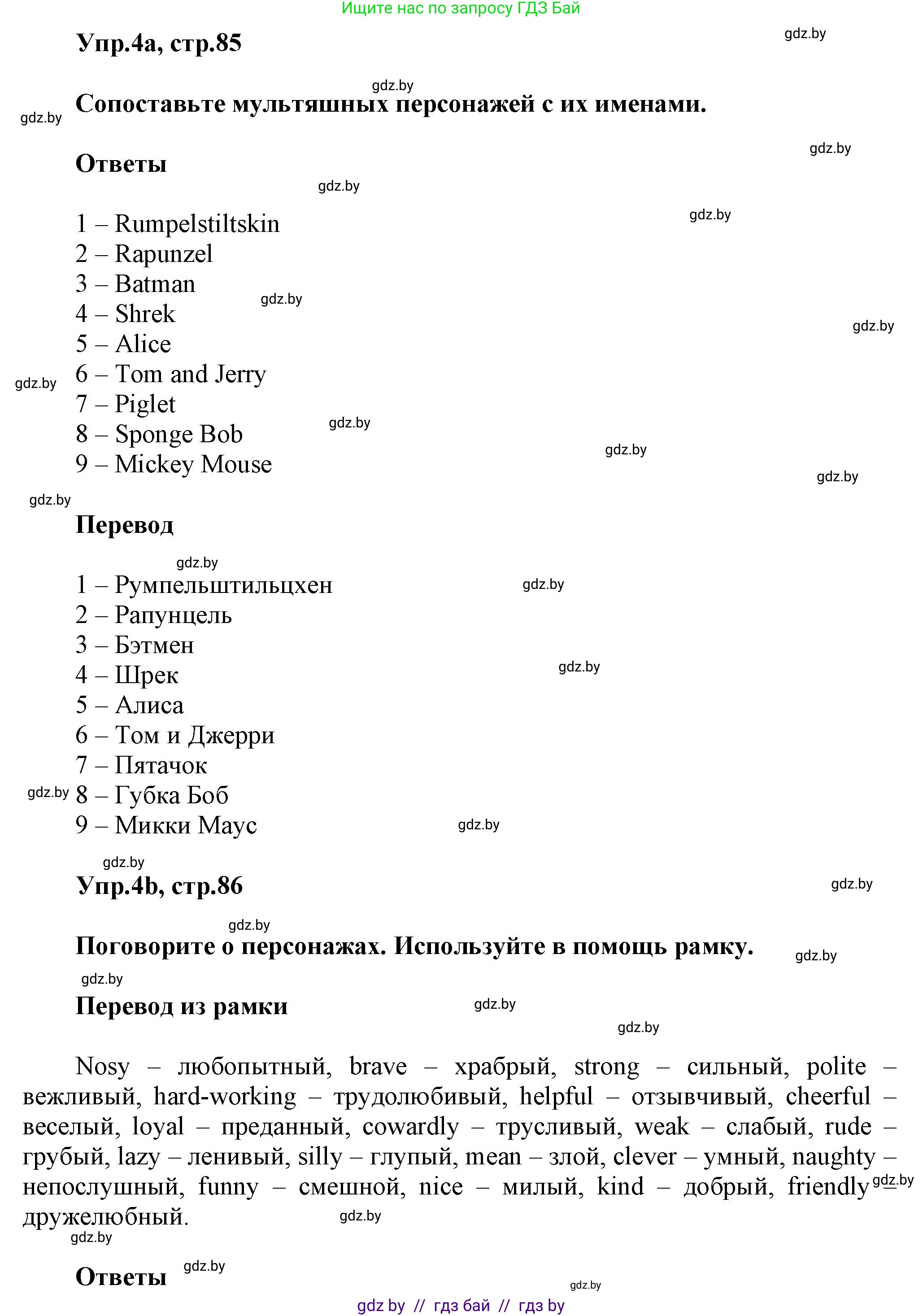 Английский язык (english), 5 класс Учебник, авторы: Демченко Наталья Валентиновна, Севрюкова Татьяна Юрьевна, Наумова Елена Георгиевна, Юхнель Наталья Валентиновна, Лапицкая Людмила Михайловна (Lapitskaya Ludmila), издательство Адукацыя i выхаванне, Минск, 2017, Часть ( Part) 1, страница 85, номер 4, Решение 1