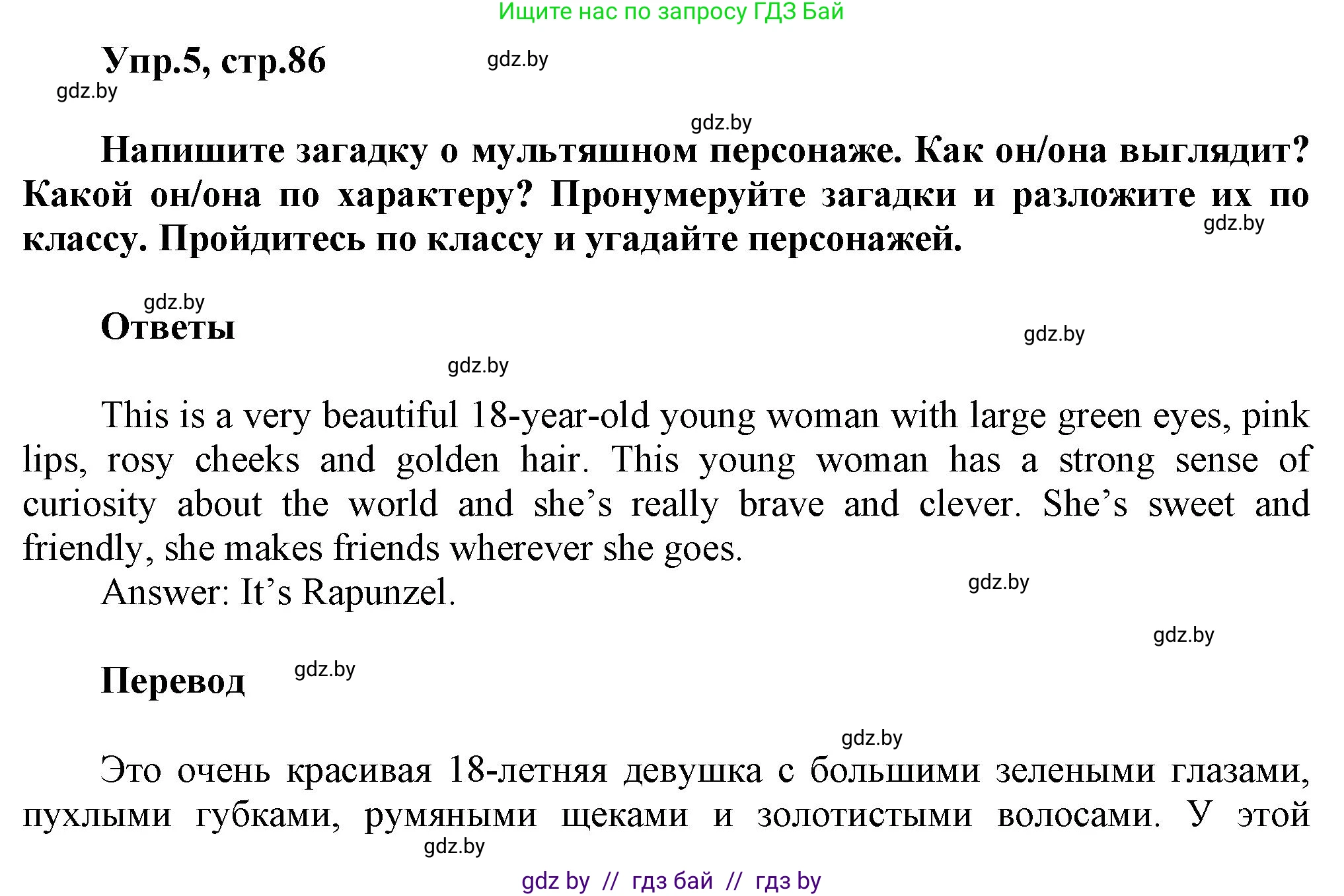 Английский язык (english), 5 класс Учебник, авторы: Демченко Наталья Валентиновна, Севрюкова Татьяна Юрьевна, Наумова Елена Георгиевна, Юхнель Наталья Валентиновна, Лапицкая Людмила Михайловна (Lapitskaya Ludmila), издательство Адукацыя i выхаванне, Минск, 2017, Часть ( Part) 1, страница 86, номер 5, Решение 1