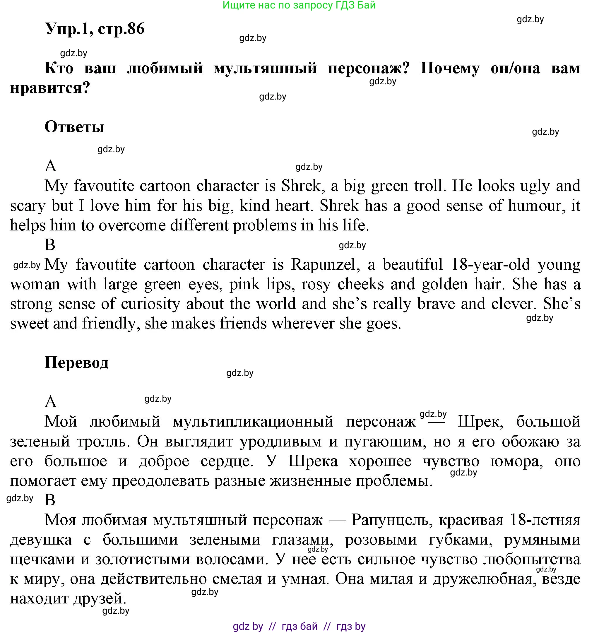 Английский язык (english), 5 класс Учебник, авторы: Демченко Наталья Валентиновна, Севрюкова Татьяна Юрьевна, Наумова Елена Георгиевна, Юхнель Наталья Валентиновна, Лапицкая Людмила Михайловна (Lapitskaya Ludmila), издательство Адукацыя i выхаванне, Минск, 2017, Часть ( Part) 1, страница 86, номер 1, Решение 1