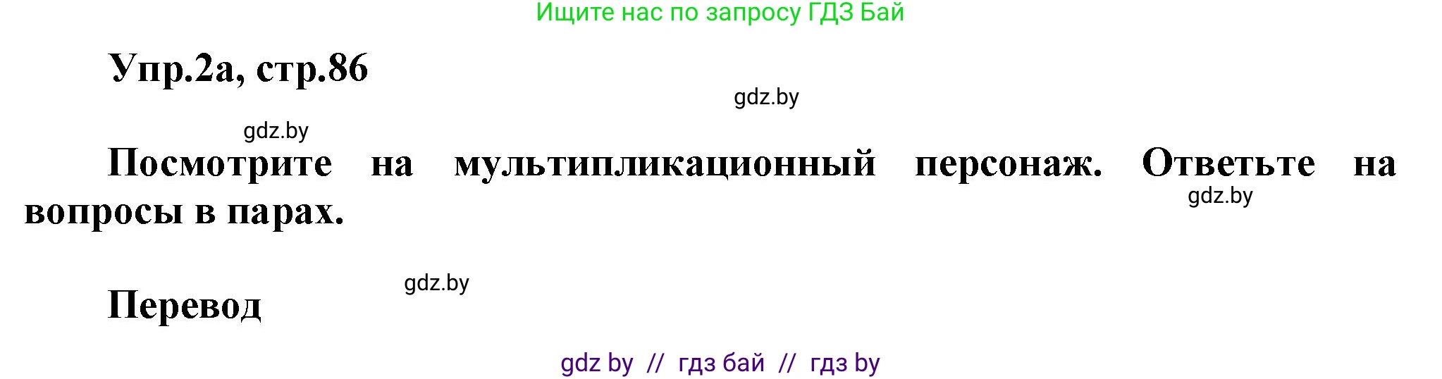 Английский язык (english), 5 класс Учебник, авторы: Демченко Наталья Валентиновна, Севрюкова Татьяна Юрьевна, Наумова Елена Георгиевна, Юхнель Наталья Валентиновна, Лапицкая Людмила Михайловна (Lapitskaya Ludmila), издательство Адукацыя i выхаванне, Минск, 2017, Часть ( Part) 1, страница 86, номер 2, Решение 1