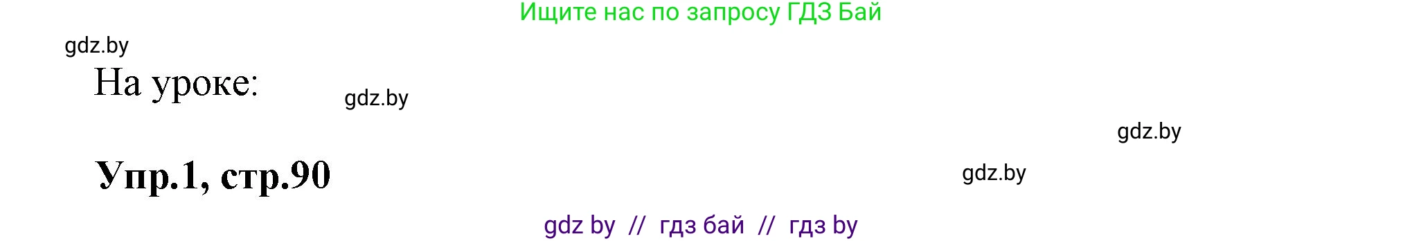 Английский язык (english), 5 класс Учебник, авторы: Демченко Наталья Валентиновна, Севрюкова Татьяна Юрьевна, Наумова Елена Георгиевна, Юхнель Наталья Валентиновна, Лапицкая Людмила Михайловна (Lapitskaya Ludmila), издательство Адукацыя i выхаванне, Минск, 2017, Часть ( Part) 1, страница 90, Решение 1