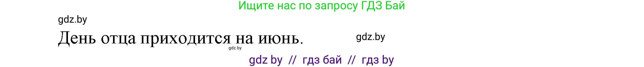 Английский язык (english), 5 класс Учебник, авторы: Демченко Наталья Валентиновна, Севрюкова Татьяна Юрьевна, Наумова Елена Георгиевна, Юхнель Наталья Валентиновна, Лапицкая Людмила Михайловна (Lapitskaya Ludmila), издательство Адукацыя i выхаванне, Минск, 2017, Часть ( Part) 1, страница 97, номер 2, Решение 1 (продолжение 4)
