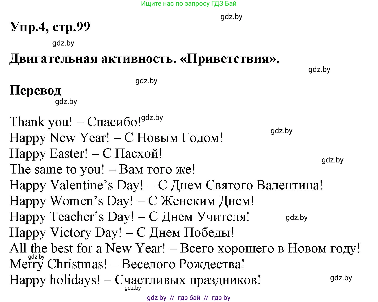 Английский язык (english), 5 класс Учебник, авторы: Демченко Наталья Валентиновна, Севрюкова Татьяна Юрьевна, Наумова Елена Георгиевна, Юхнель Наталья Валентиновна, Лапицкая Людмила Михайловна (Lapitskaya Ludmila), издательство Адукацыя i выхаванне, Минск, 2017, Часть ( Part) 1, страница 99, номер 4, Решение 1