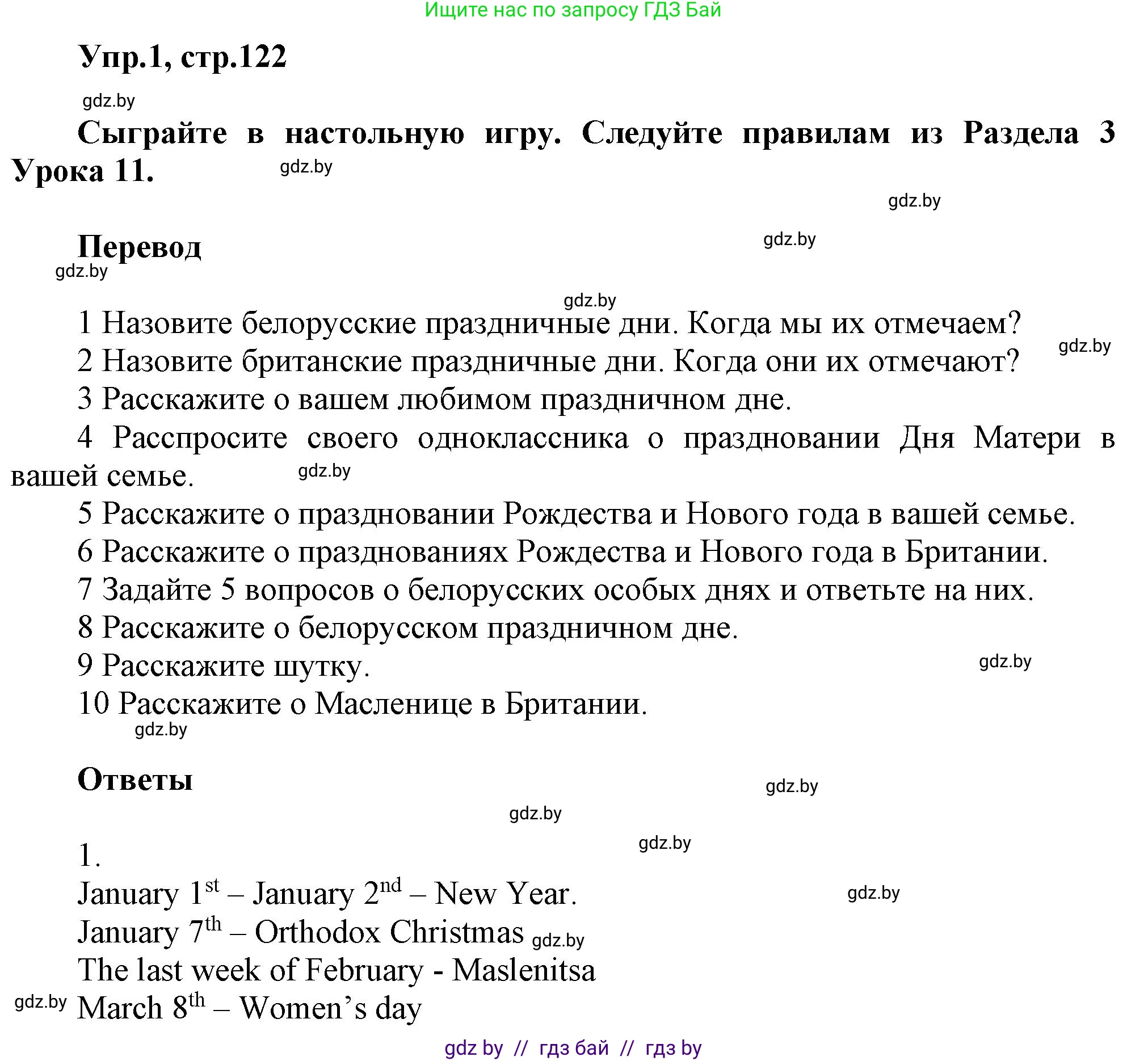 Английский язык (english), 5 класс Учебник, авторы: Демченко Наталья Валентиновна, Севрюкова Татьяна Юрьевна, Наумова Елена Георгиевна, Юхнель Наталья Валентиновна, Лапицкая Людмила Михайловна (Lapitskaya Ludmila), издательство Адукацыя i выхаванне, Минск, 2017, Часть ( Part) 1, страница 122, номер 1, Решение 1