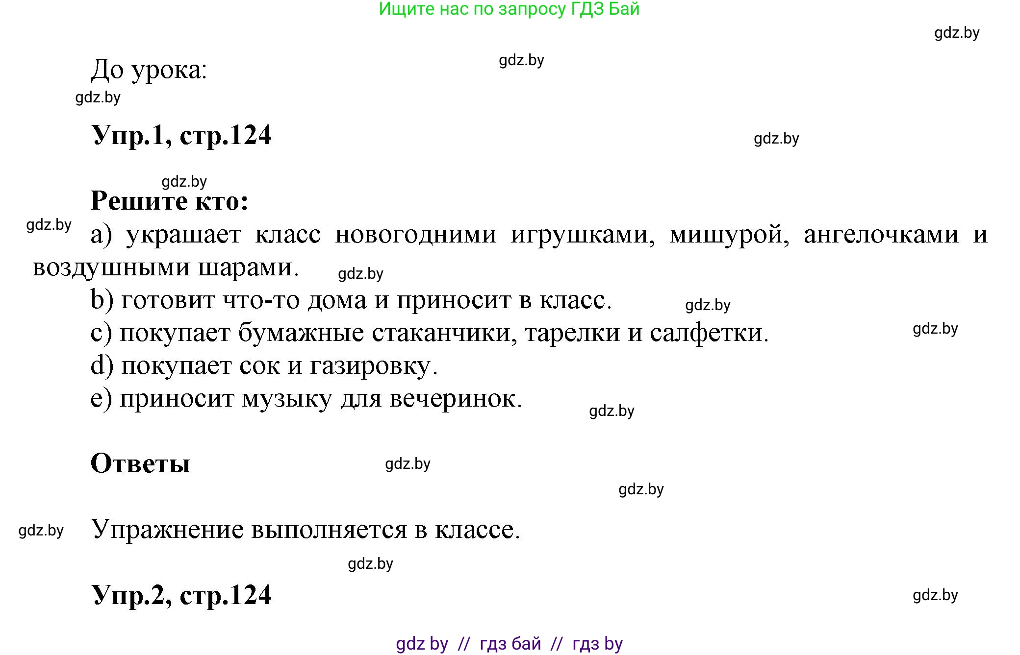 Английский язык (english), 5 класс Учебник, авторы: Демченко Наталья Валентиновна, Севрюкова Татьяна Юрьевна, Наумова Елена Георгиевна, Юхнель Наталья Валентиновна, Лапицкая Людмила Михайловна (Lapitskaya Ludmila), издательство Адукацыя i выхаванне, Минск, 2017, Часть ( Part) 1, страница 124, Решение 1