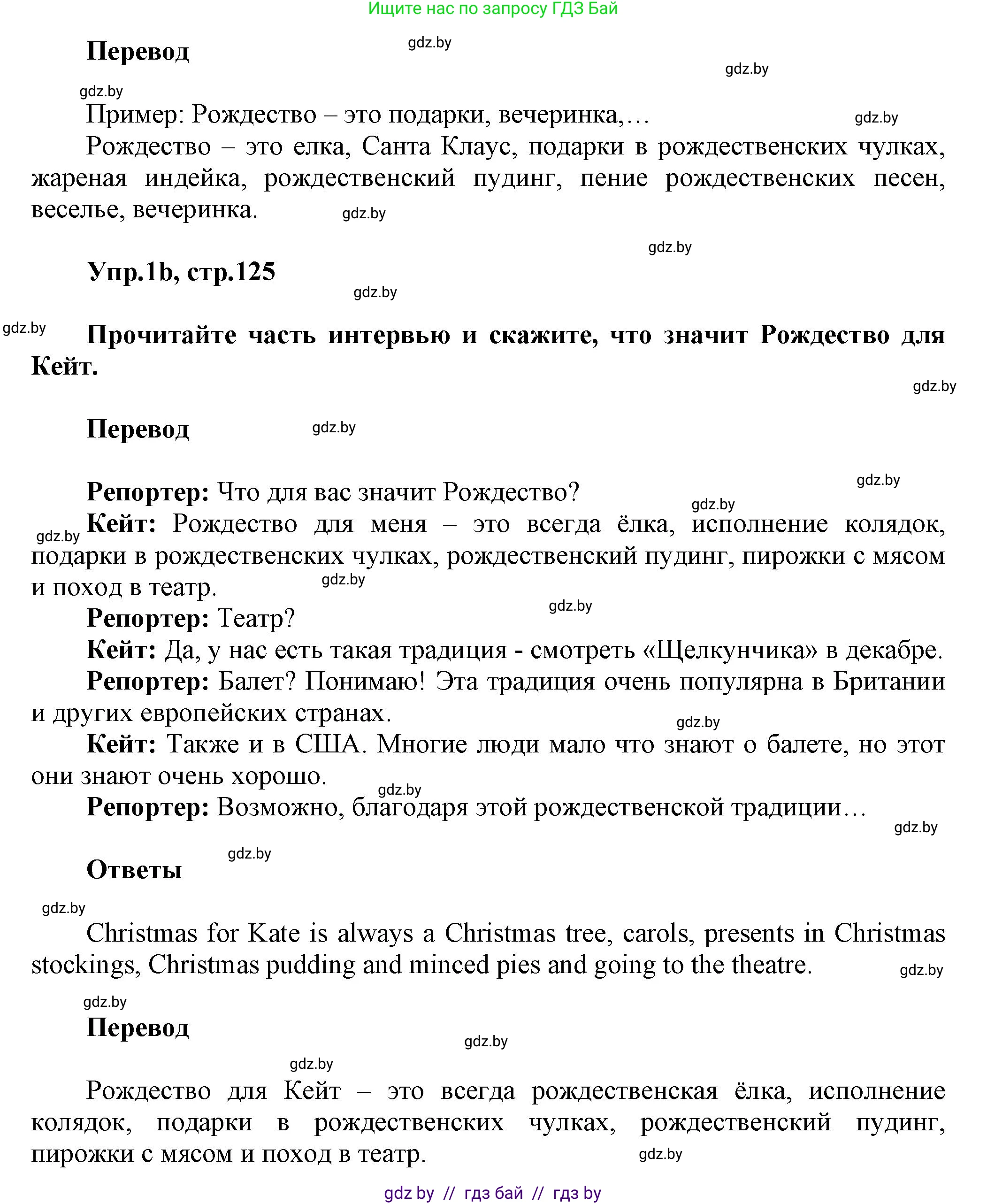 Английский язык (english), 5 класс Учебник, авторы: Демченко Наталья Валентиновна, Севрюкова Татьяна Юрьевна, Наумова Елена Георгиевна, Юхнель Наталья Валентиновна, Лапицкая Людмила Михайловна (Lapitskaya Ludmila), издательство Адукацыя i выхаванне, Минск, 2017, Часть ( Part) 1, страница 125, номер 1, Решение 1 (продолжение 2)