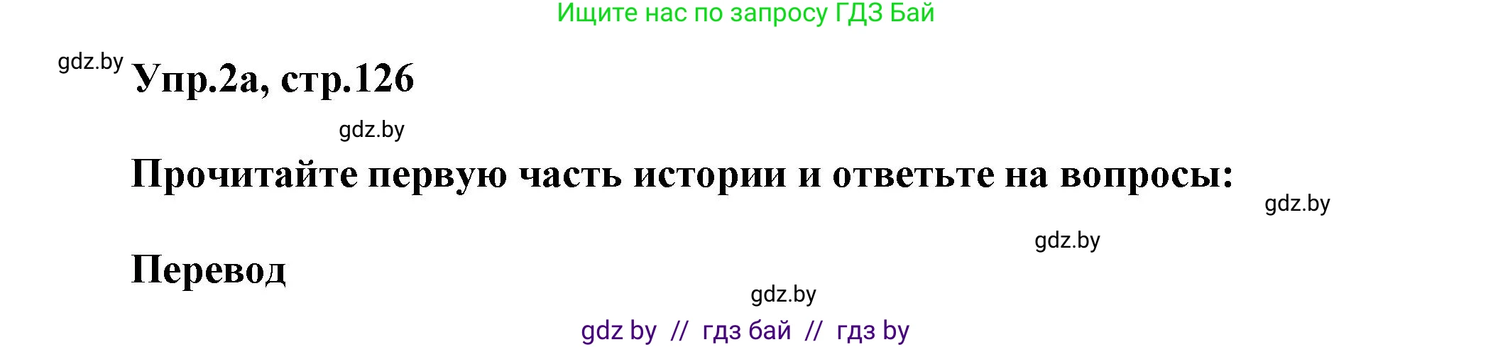 Английский язык (english), 5 класс Учебник, авторы: Демченко Наталья Валентиновна, Севрюкова Татьяна Юрьевна, Наумова Елена Георгиевна, Юхнель Наталья Валентиновна, Лапицкая Людмила Михайловна (Lapitskaya Ludmila), издательство Адукацыя i выхаванне, Минск, 2017, Часть ( Part) 1, страница 126, номер 2, Решение 1