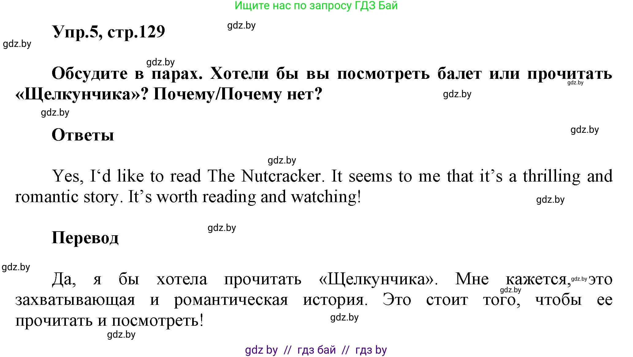 Английский язык (english), 5 класс Учебник, авторы: Демченко Наталья Валентиновна, Севрюкова Татьяна Юрьевна, Наумова Елена Георгиевна, Юхнель Наталья Валентиновна, Лапицкая Людмила Михайловна (Lapitskaya Ludmila), издательство Адукацыя i выхаванне, Минск, 2017, Часть ( Part) 1, страница 129, номер 5, Решение 1