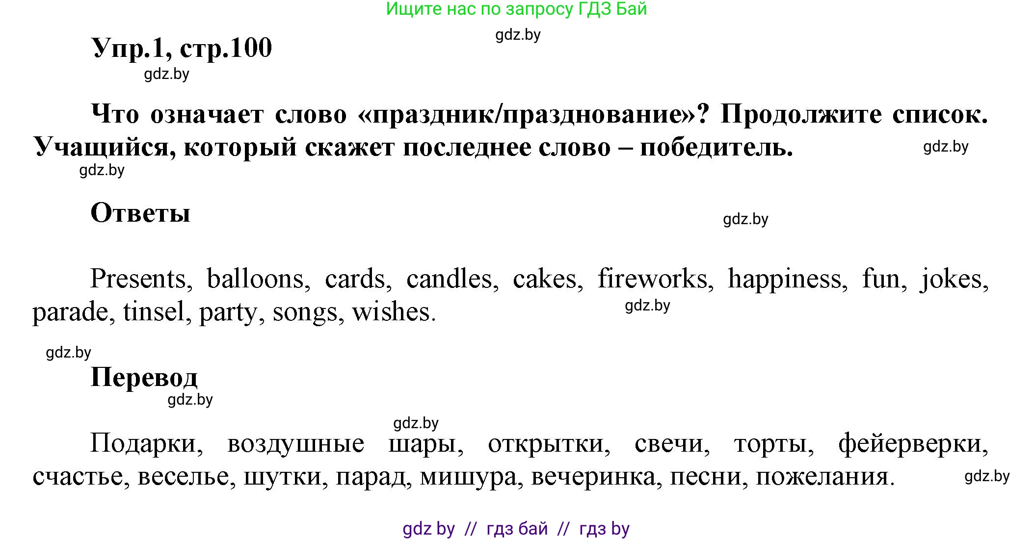 Английский язык (english), 5 класс Учебник, авторы: Демченко Наталья Валентиновна, Севрюкова Татьяна Юрьевна, Наумова Елена Георгиевна, Юхнель Наталья Валентиновна, Лапицкая Людмила Михайловна (Lapitskaya Ludmila), издательство Адукацыя i выхаванне, Минск, 2017, Часть ( Part) 1, страница 100, номер 1, Решение 1