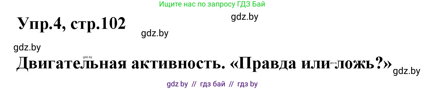 Английский язык (english), 5 класс Учебник, авторы: Демченко Наталья Валентиновна, Севрюкова Татьяна Юрьевна, Наумова Елена Георгиевна, Юхнель Наталья Валентиновна, Лапицкая Людмила Михайловна (Lapitskaya Ludmila), издательство Адукацыя i выхаванне, Минск, 2017, Часть ( Part) 1, страница 102, номер 4, Решение 1
