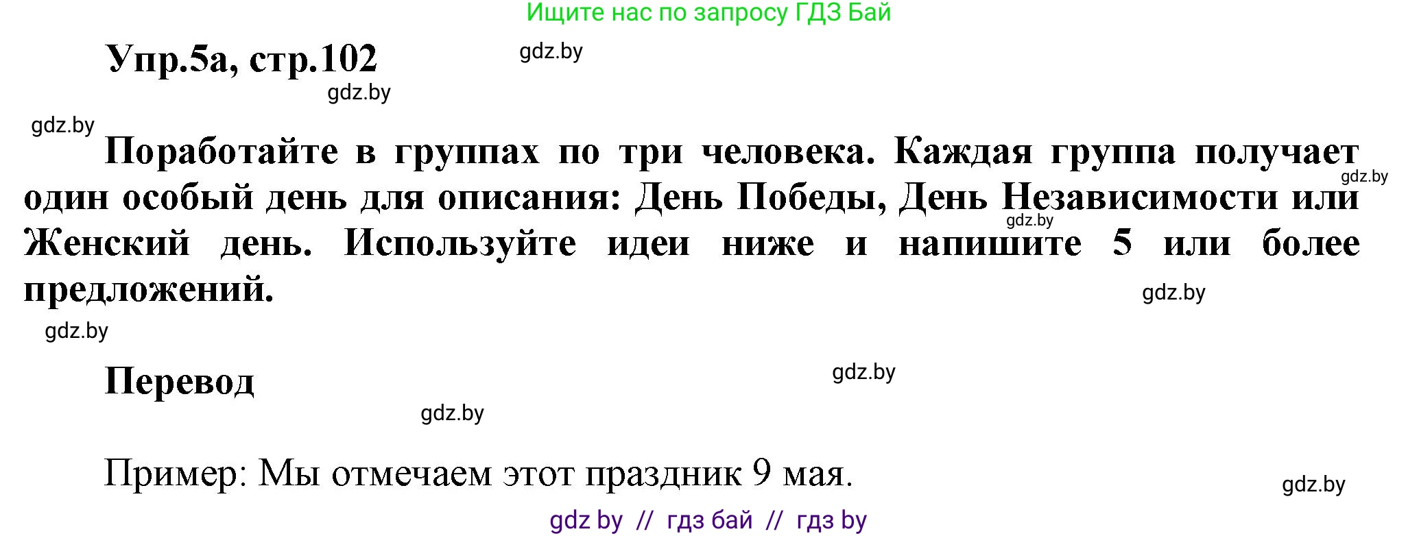 Английский язык (english), 5 класс Учебник, авторы: Демченко Наталья Валентиновна, Севрюкова Татьяна Юрьевна, Наумова Елена Георгиевна, Юхнель Наталья Валентиновна, Лапицкая Людмила Михайловна (Lapitskaya Ludmila), издательство Адукацыя i выхаванне, Минск, 2017, Часть ( Part) 1, страница 102, номер 5, Решение 1
