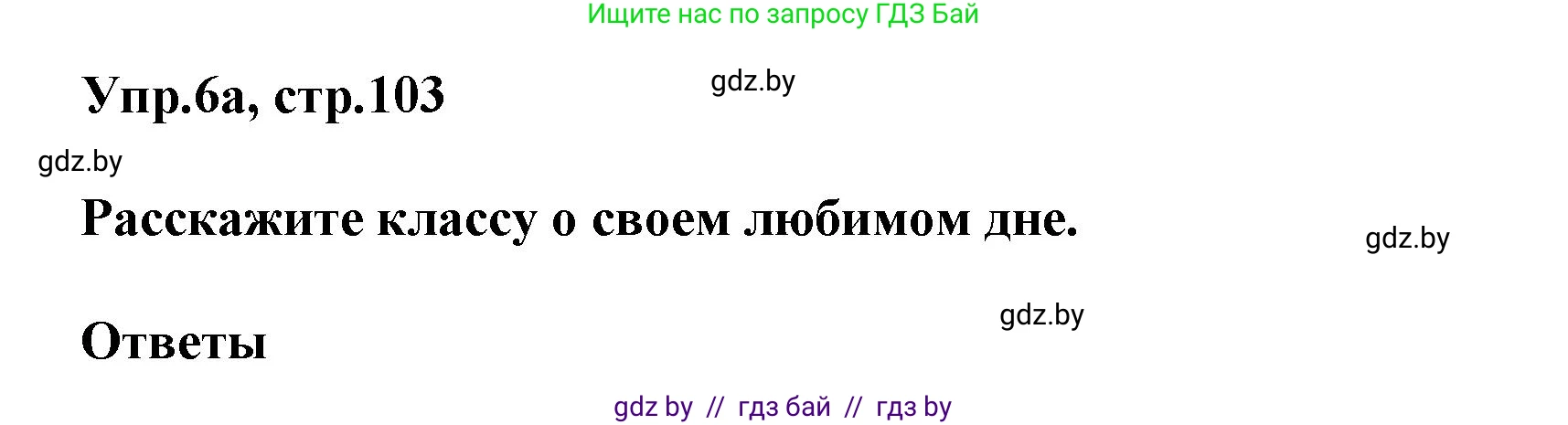 Английский язык (english), 5 класс Учебник, авторы: Демченко Наталья Валентиновна, Севрюкова Татьяна Юрьевна, Наумова Елена Георгиевна, Юхнель Наталья Валентиновна, Лапицкая Людмила Михайловна (Lapitskaya Ludmila), издательство Адукацыя i выхаванне, Минск, 2017, Часть ( Part) 1, страница 103, номер 6, Решение 1