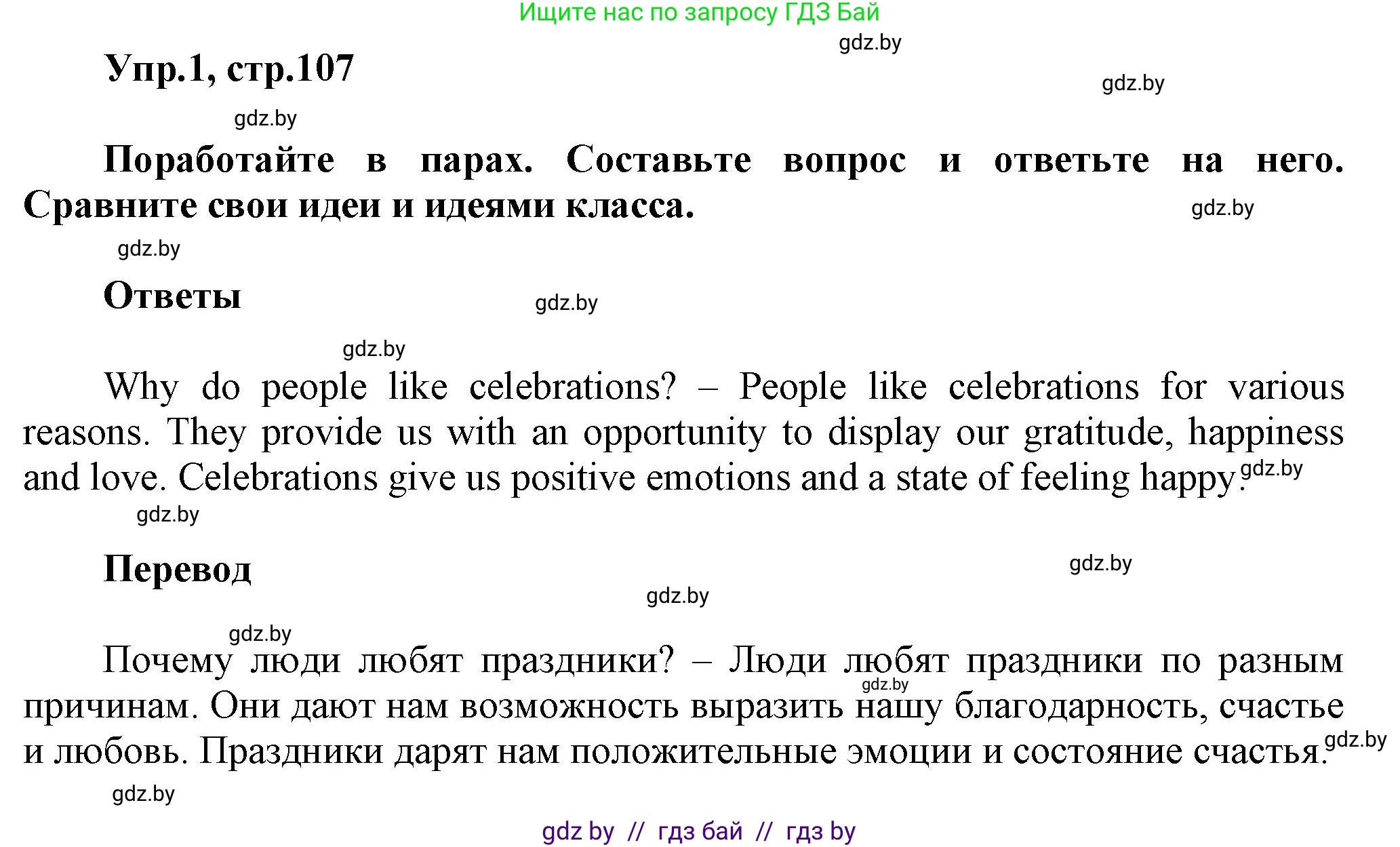 Английский язык (english), 5 класс Учебник, авторы: Демченко Наталья Валентиновна, Севрюкова Татьяна Юрьевна, Наумова Елена Георгиевна, Юхнель Наталья Валентиновна, Лапицкая Людмила Михайловна (Lapitskaya Ludmila), издательство Адукацыя i выхаванне, Минск, 2017, Часть ( Part) 1, страница 107, номер 1, Решение 1