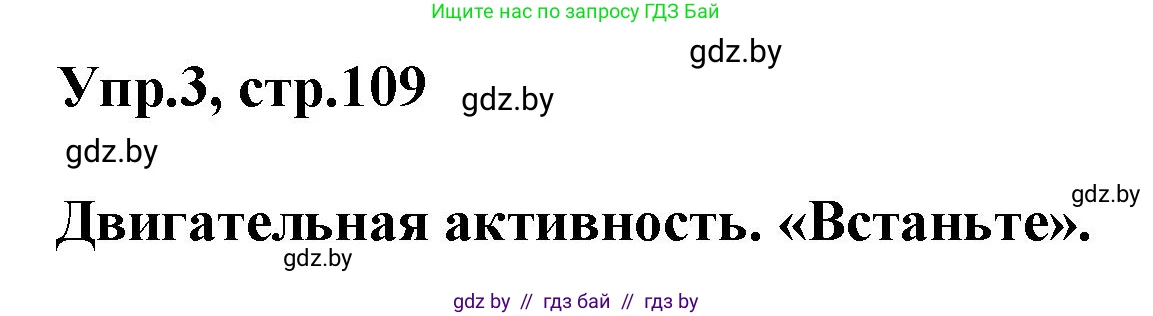 Английский язык (english), 5 класс Учебник, авторы: Демченко Наталья Валентиновна, Севрюкова Татьяна Юрьевна, Наумова Елена Георгиевна, Юхнель Наталья Валентиновна, Лапицкая Людмила Михайловна (Lapitskaya Ludmila), издательство Адукацыя i выхаванне, Минск, 2017, Часть ( Part) 1, страница 109, номер 3, Решение 1
