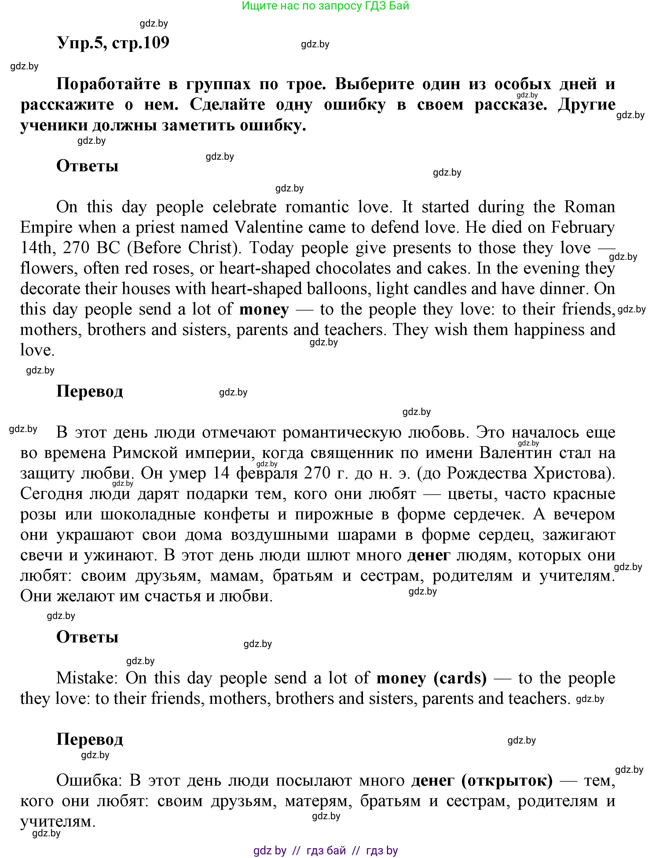 Английский язык (english), 5 класс Учебник, авторы: Демченко Наталья Валентиновна, Севрюкова Татьяна Юрьевна, Наумова Елена Георгиевна, Юхнель Наталья Валентиновна, Лапицкая Людмила Михайловна (Lapitskaya Ludmila), издательство Адукацыя i выхаванне, Минск, 2017, Часть ( Part) 1, страница 109, номер 5, Решение 1