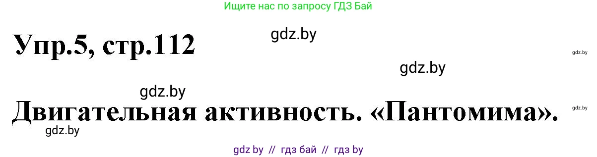 Английский язык (english), 5 класс Учебник, авторы: Демченко Наталья Валентиновна, Севрюкова Татьяна Юрьевна, Наумова Елена Георгиевна, Юхнель Наталья Валентиновна, Лапицкая Людмила Михайловна (Lapitskaya Ludmila), издательство Адукацыя i выхаванне, Минск, 2017, Часть ( Part) 1, страница 112, номер 5, Решение 1