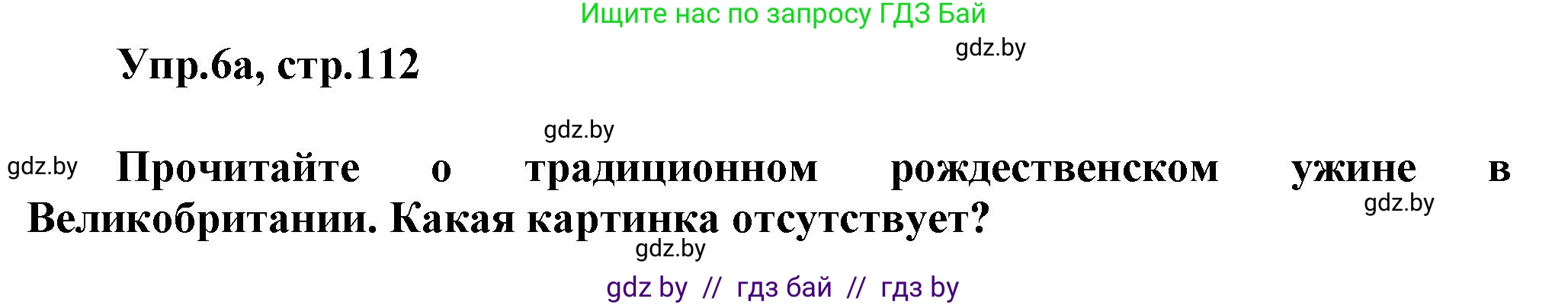 Английский язык (english), 5 класс Учебник, авторы: Демченко Наталья Валентиновна, Севрюкова Татьяна Юрьевна, Наумова Елена Георгиевна, Юхнель Наталья Валентиновна, Лапицкая Людмила Михайловна (Lapitskaya Ludmila), издательство Адукацыя i выхаванне, Минск, 2017, Часть ( Part) 1, страница 112, номер 6, Решение 1