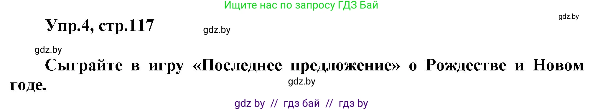 Английский язык (english), 5 класс Учебник, авторы: Демченко Наталья Валентиновна, Севрюкова Татьяна Юрьевна, Наумова Елена Георгиевна, Юхнель Наталья Валентиновна, Лапицкая Людмила Михайловна (Lapitskaya Ludmila), издательство Адукацыя i выхаванне, Минск, 2017, Часть ( Part) 1, страница 117, номер 4, Решение 1